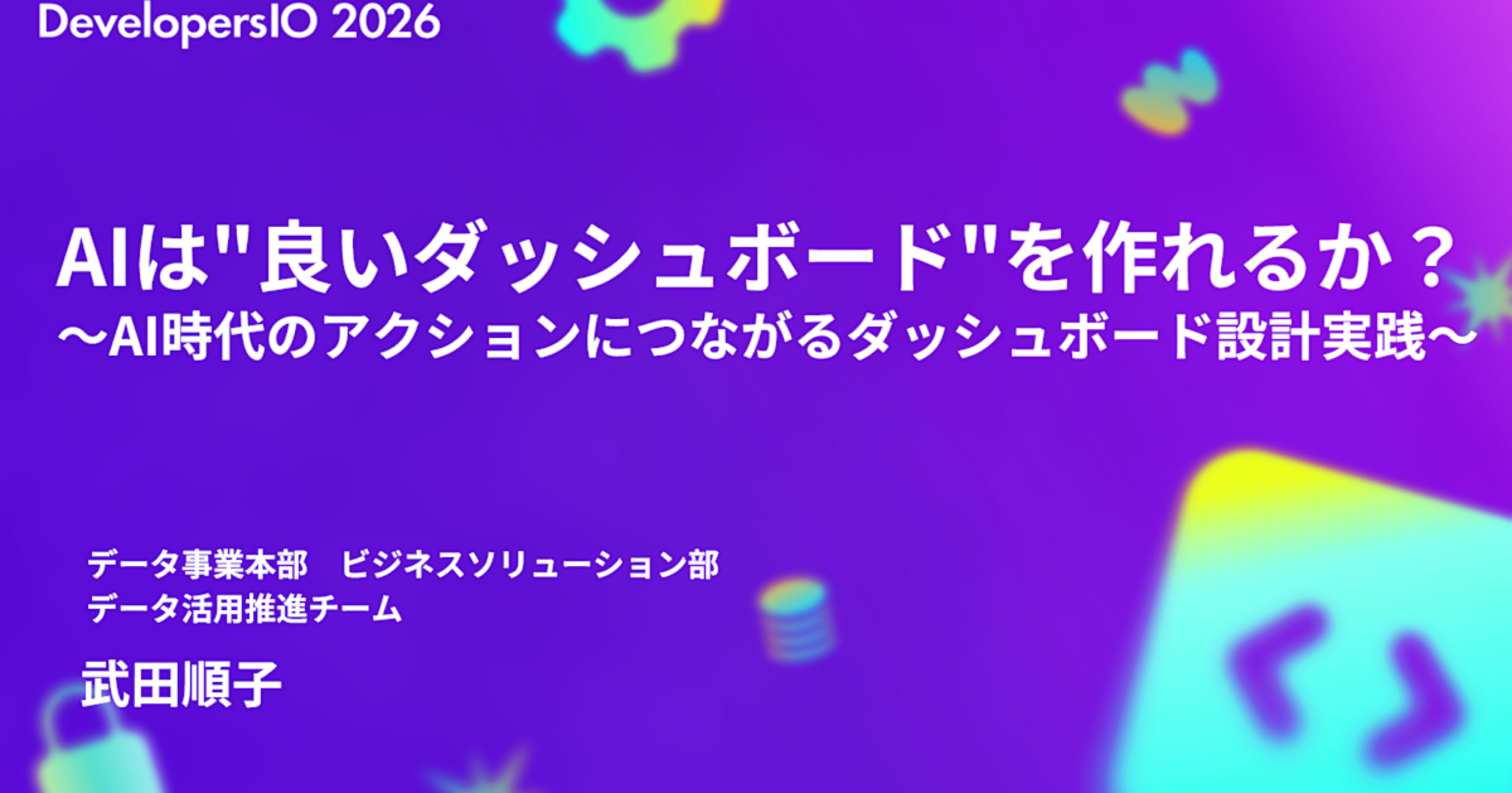 「AIは"良いダッシュボード"を作れるか？」という内容で登壇しました#devio2026 #クラスメソッド福岡