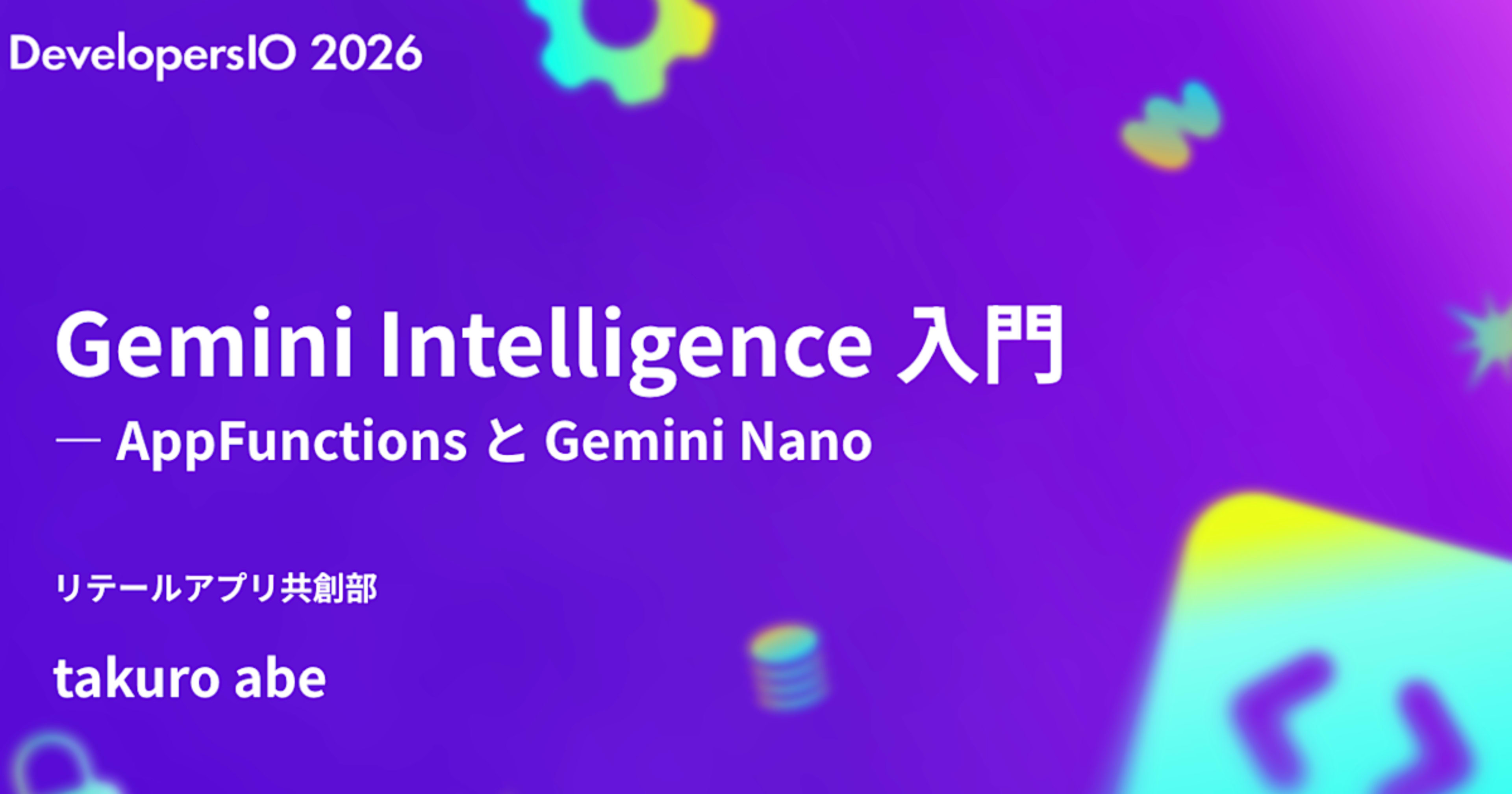 Gemini Intelligence 入門 ― AppFunctions と Gemini Nano #DevelopersIO 2026 Hiroshima #登壇レポート