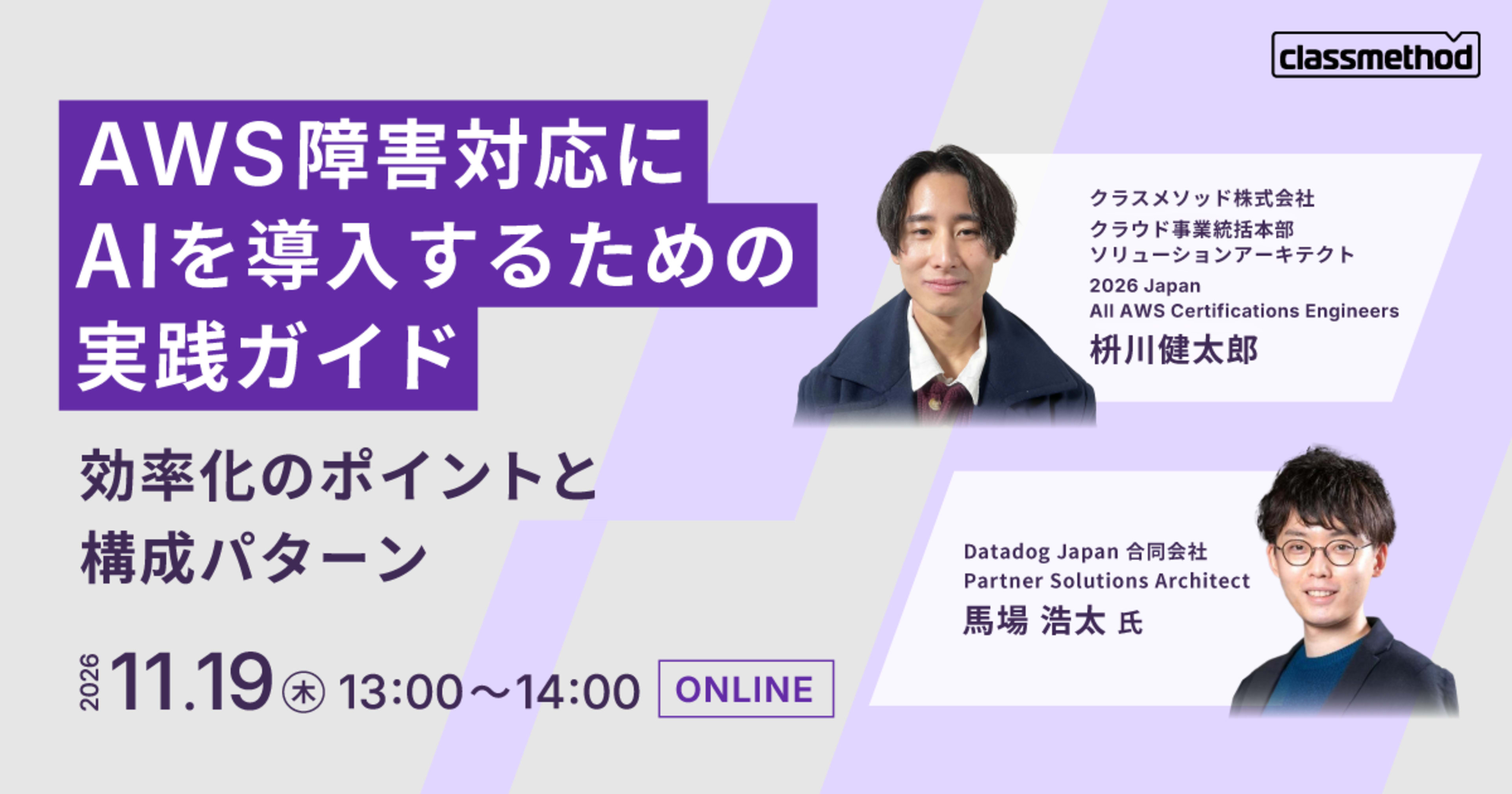 【11/19（木）】AWS障害対応にAIを導入するための実践ガイド｜効率化のポイントと構成パターン