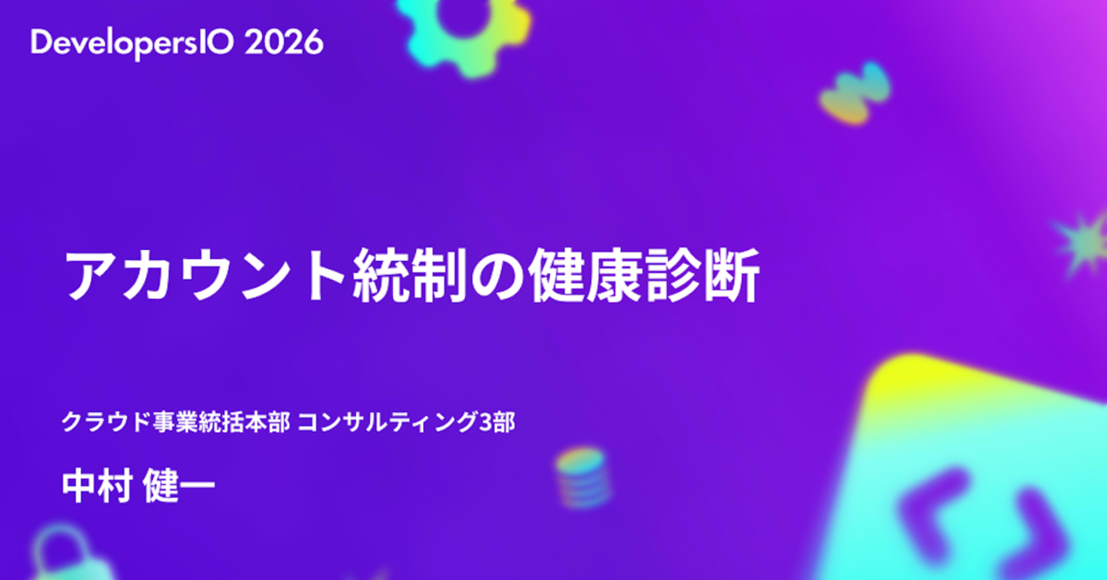 【登壇レポート】「アカウント統制の健康診断」というタイトルで登壇しました #devio2026