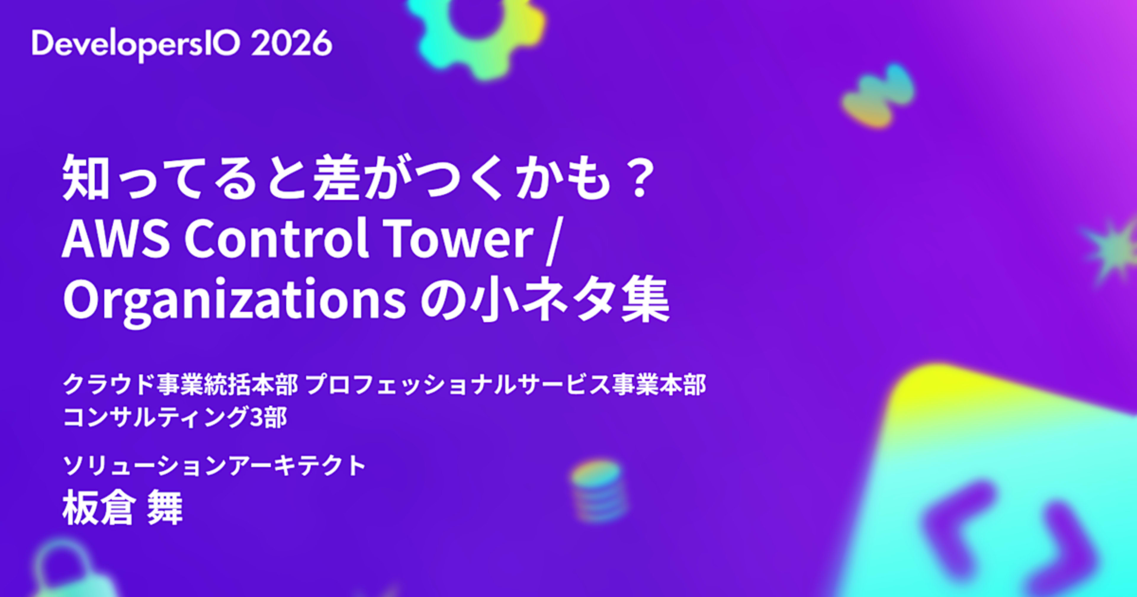 [登壇レポート] DevelopersIO 2026 Tokyo で「知ってると差がつくかも？ AWS Control Tower / Organizations の小ネタ集」というタイトルで登壇しました