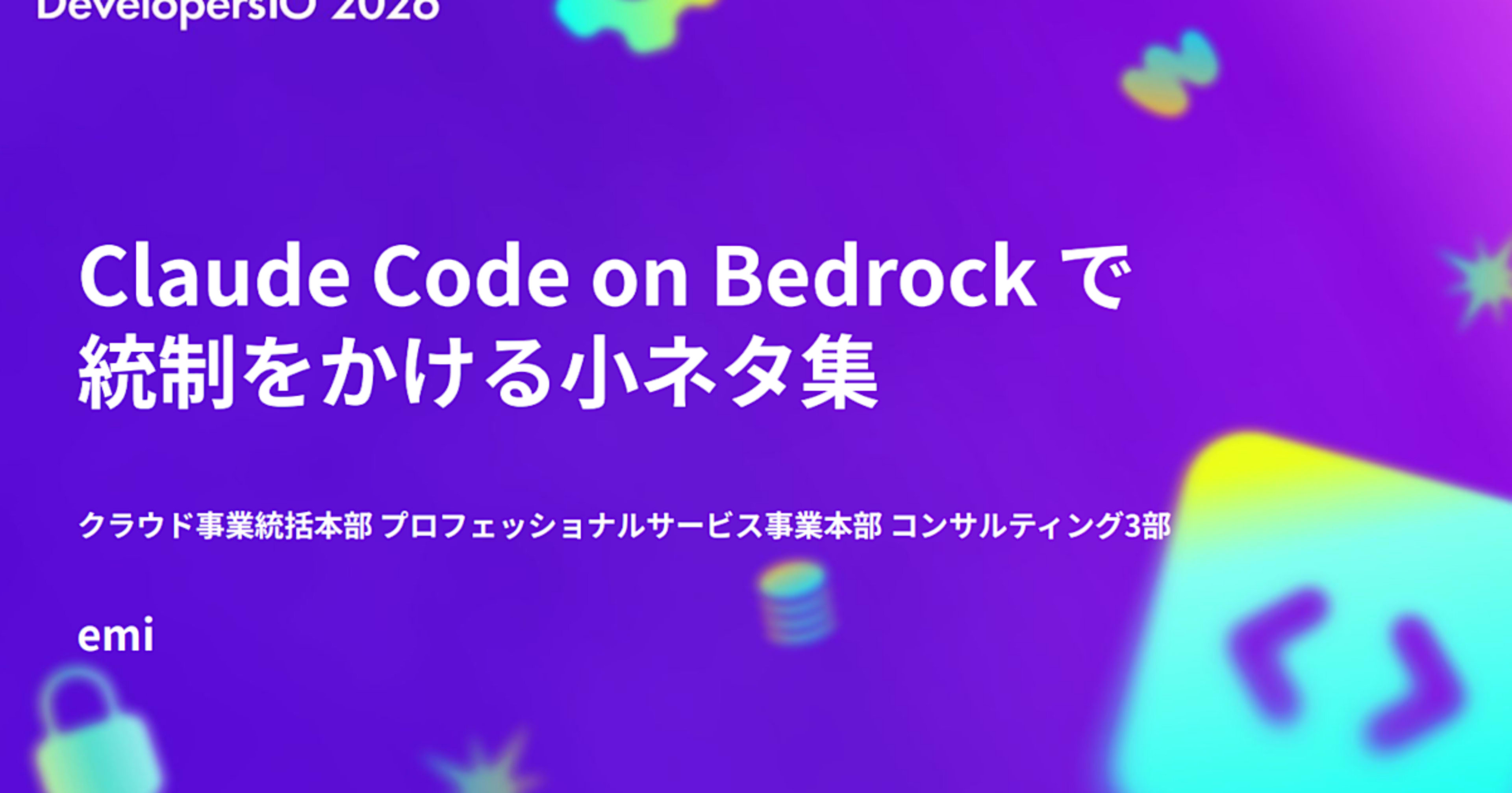 [登壇レポート] DevelopersIO 2026 で「Claude Code on Bedrock で統制をかける小ネタ集」という内容で登壇してきました #devio2026