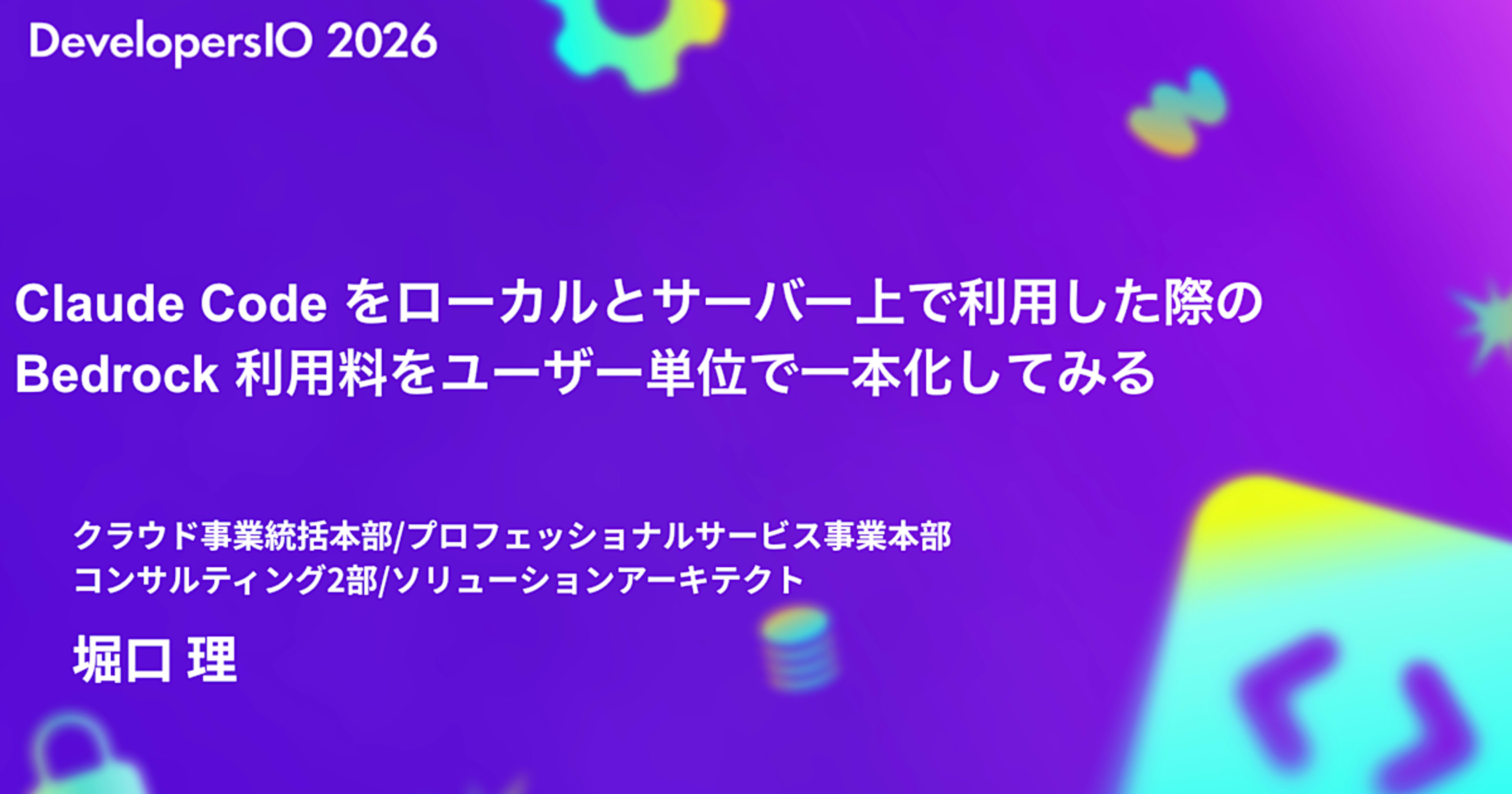 [登壇レポート] DevelopersIO 2026 Tokyoで 「Claude Code をローカルとサーバー上で利用した際の Bedrock 利用料をユーザー単位で一本化してみる 」というタイトルで登壇しました