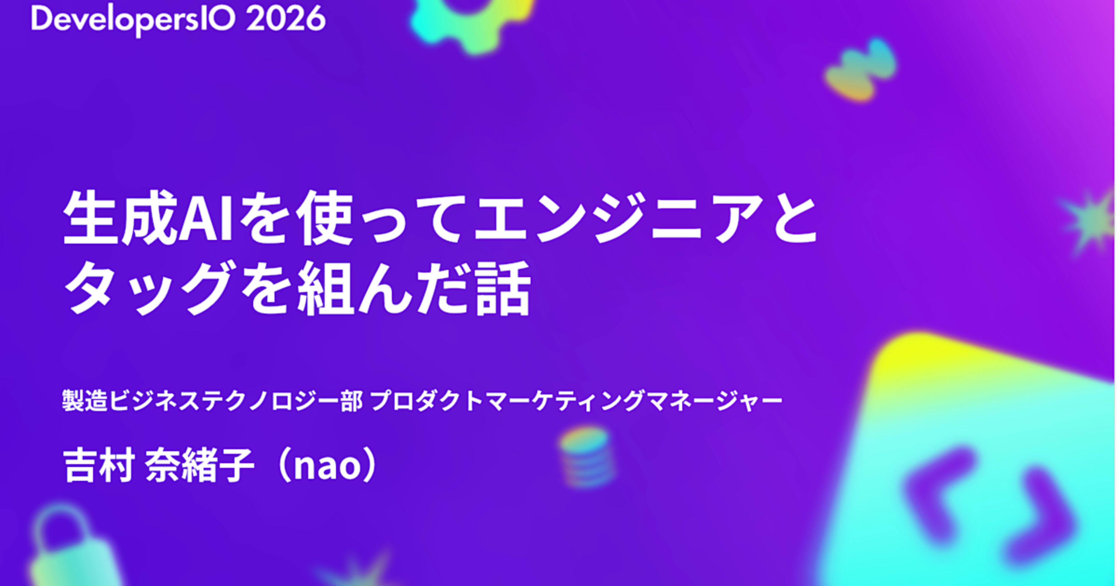 DevelopersIO 2026 TOKYOで「生成AIを使ってエンジニアとタッグを組んだ話」を発表しました