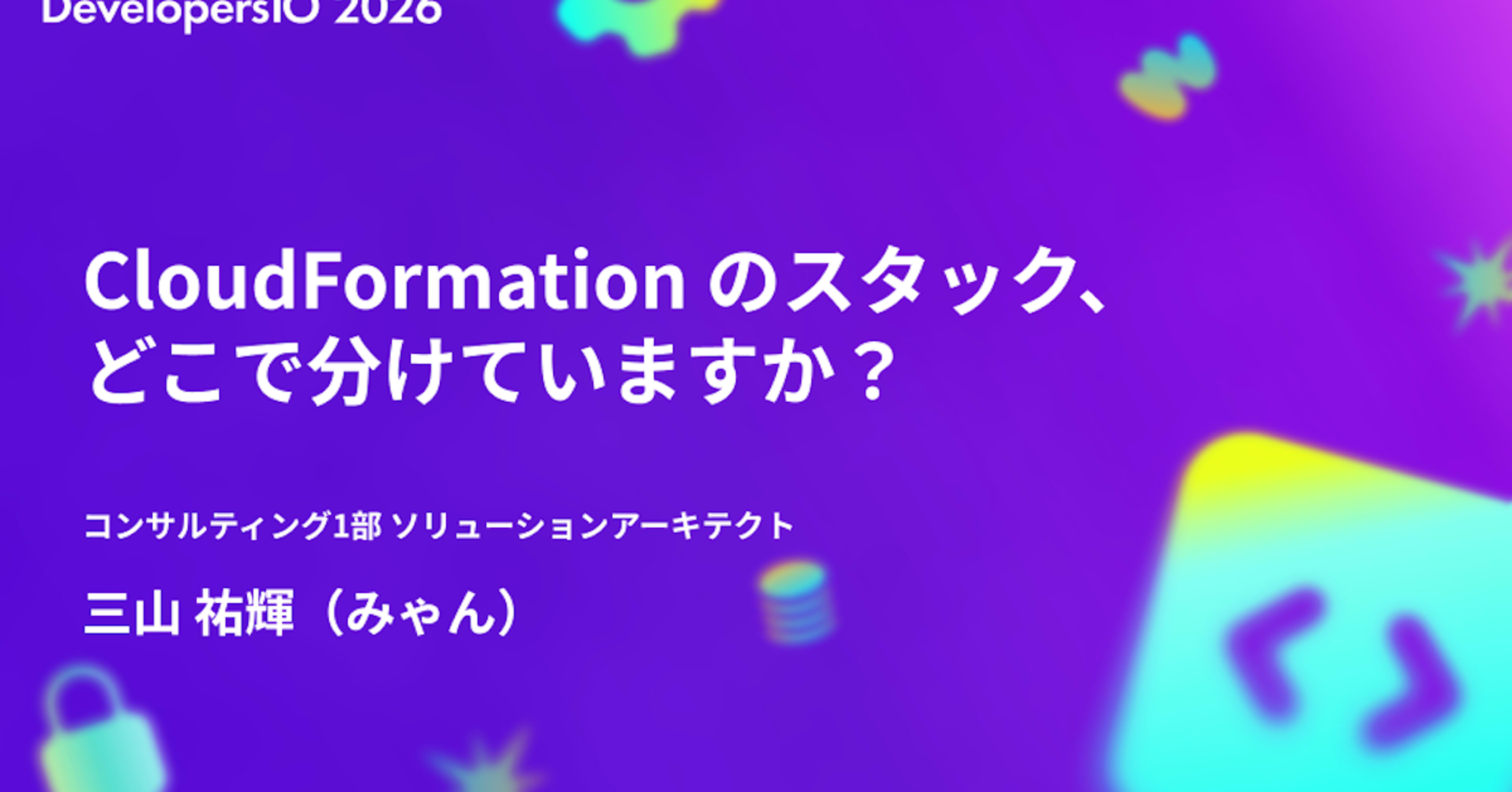 【登壇レポート】 DevelopersIO 2026 Tokyo で 「CloudFormation のスタック、 どこで分けていますか？」 というタイトルで登壇しました