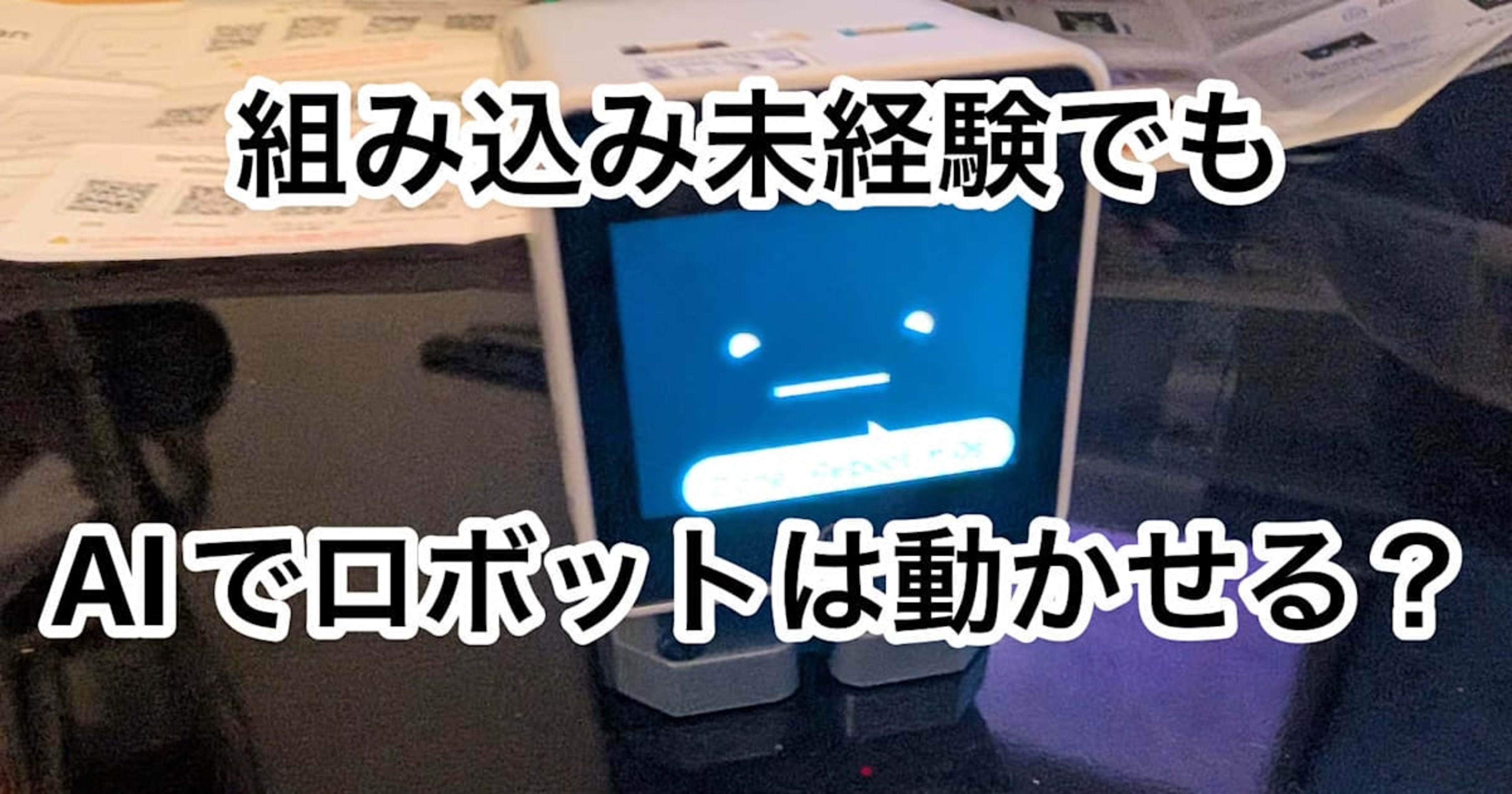 組み込み未経験でもAIでロボットは動かせる?StackChanライブデモ #devio2026