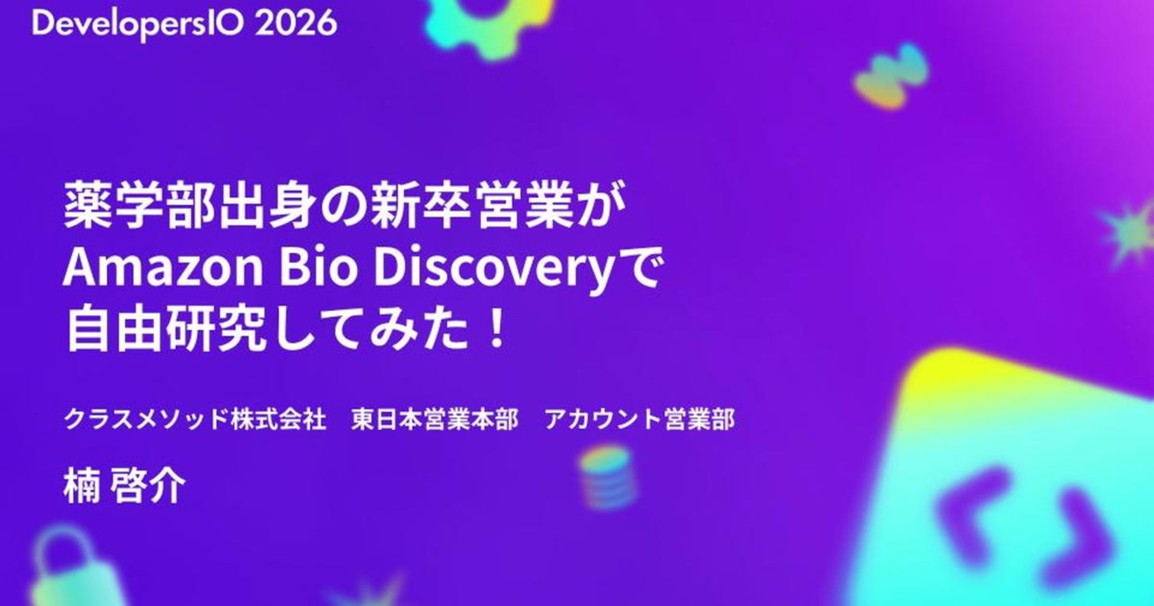 「薬学部出身の新卒営業がAmazon Bio Discoveryで自由研究してみた！」というタイトルで登壇しました #devio2026