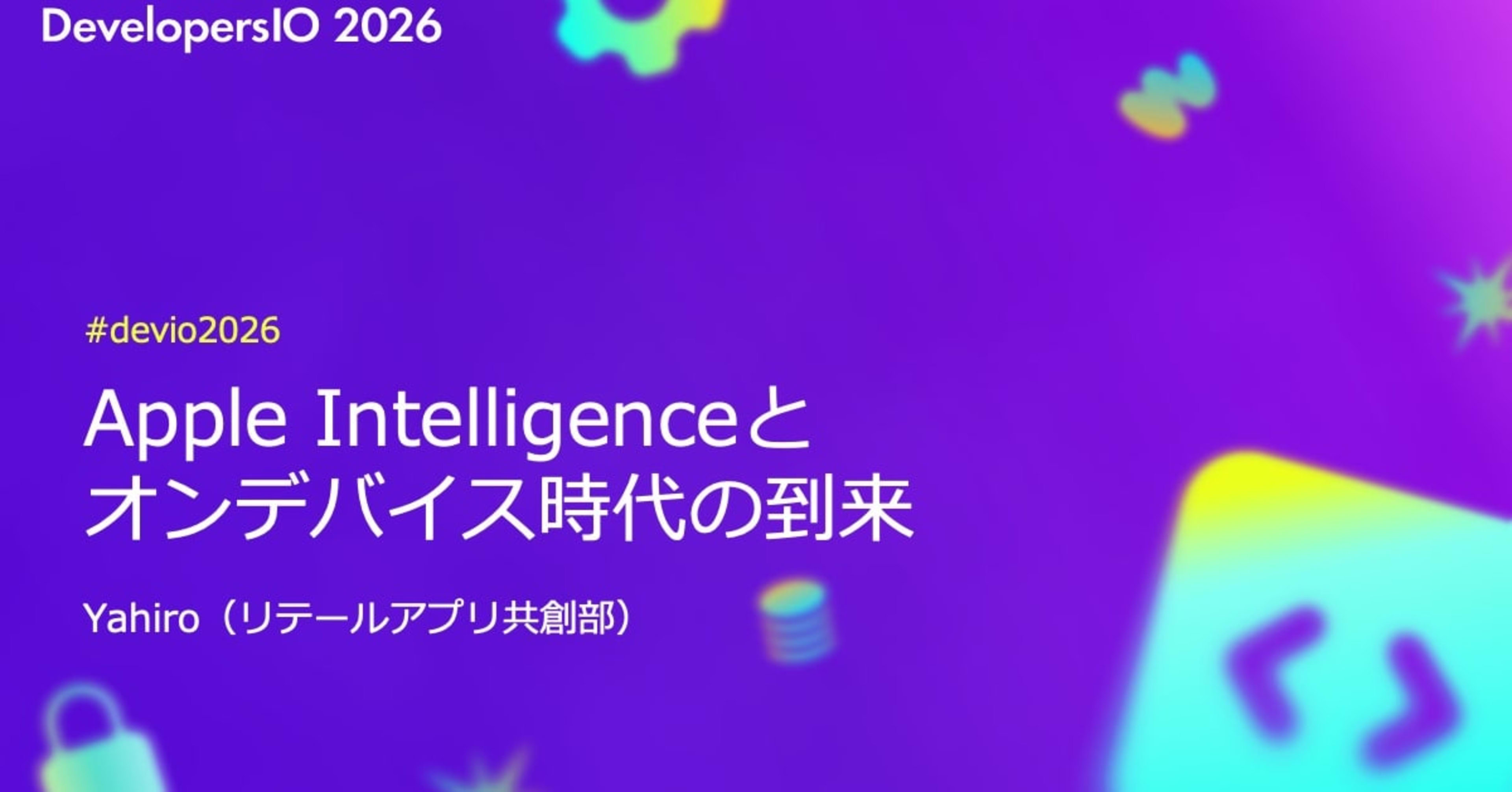 【登壇資料】「Apple Intelligenceとオンデバイス時代の到来」というタイトルで DevelopersIO 2026 Hiroshima に登壇しました