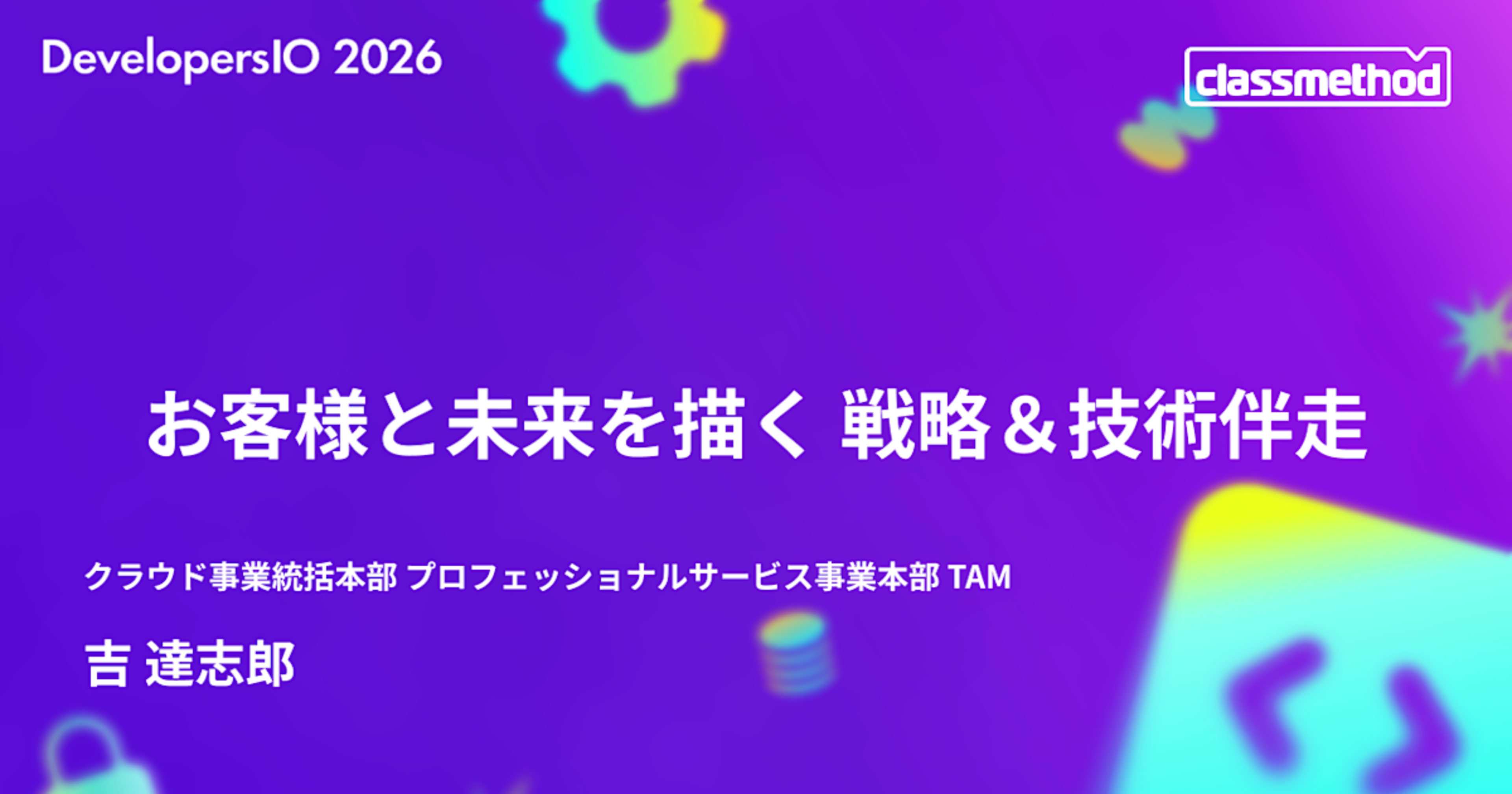 「お客様と未来を描く 戦略&技術伴走」というタイトルで DevelopersIO 2026 TOKYO で登壇しました #devio2026