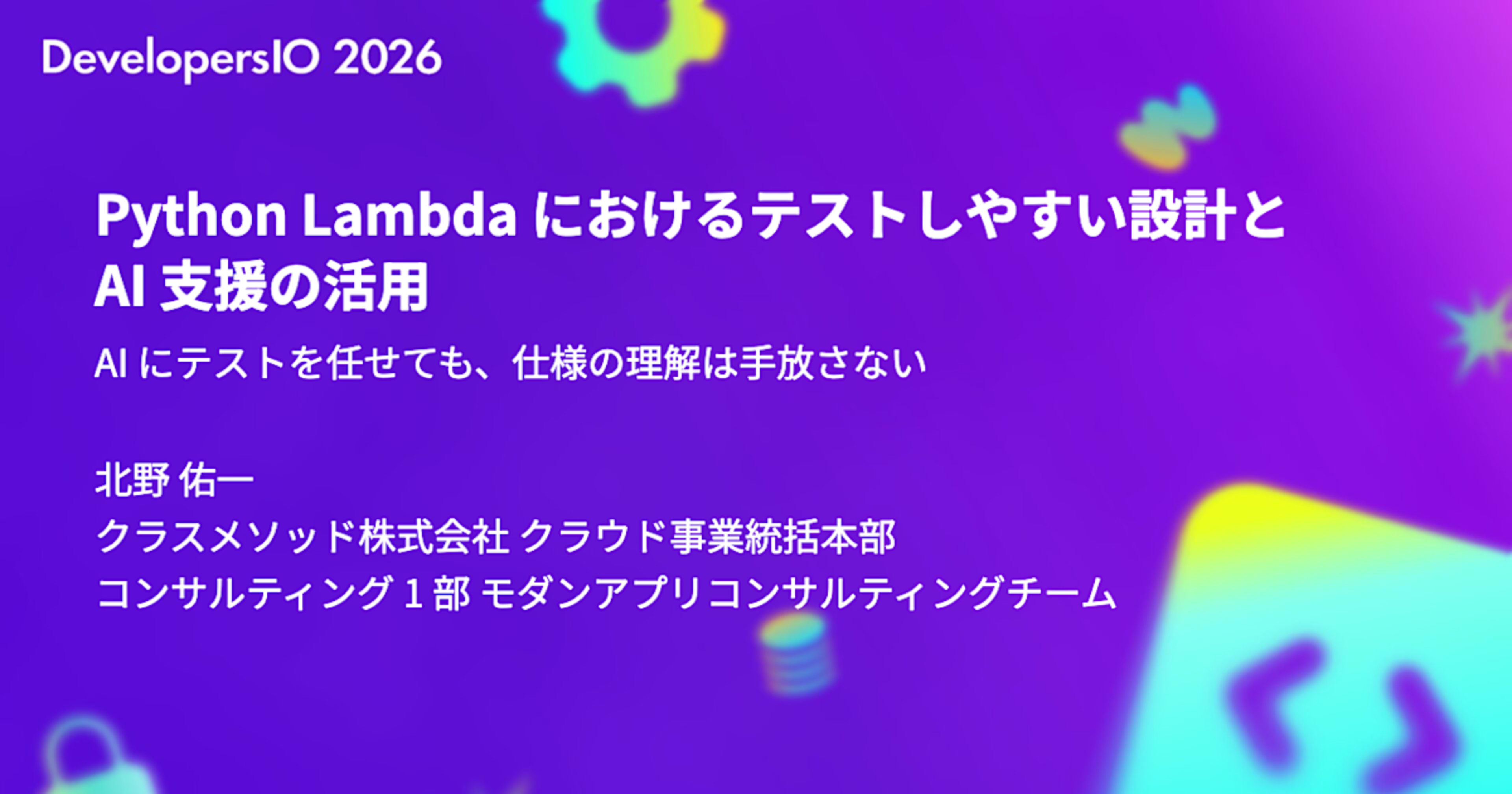 DevelopersIO 2026で「Python Lambdaにおけるテストしやすい設計とAI支援の活用」というタイトルで登壇しました