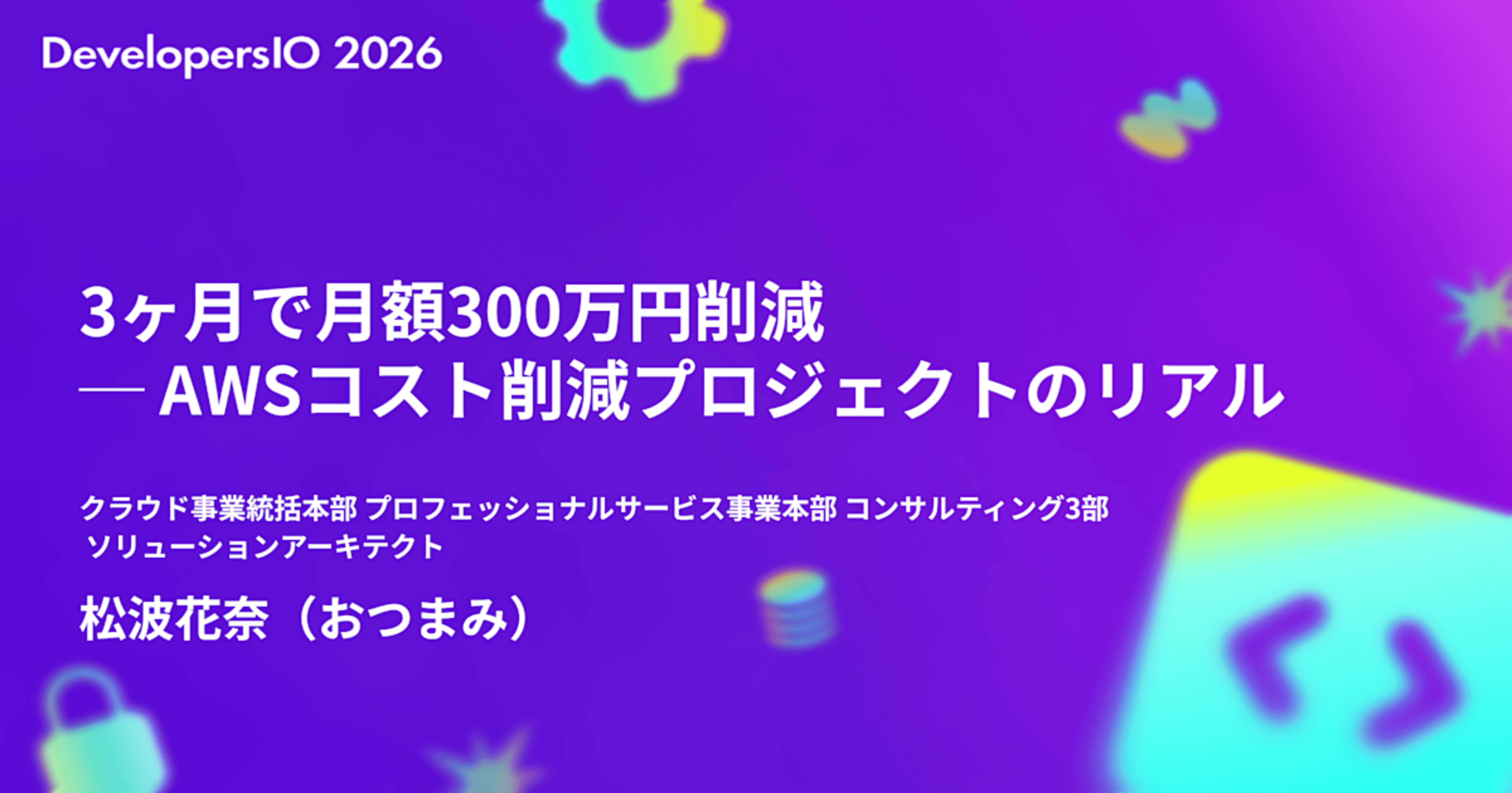 [登壇資料] 「3ヶ月で月額300万円削減 ─ AWSコスト削減プロジェクトのリアル」についてお話しました #devio2026