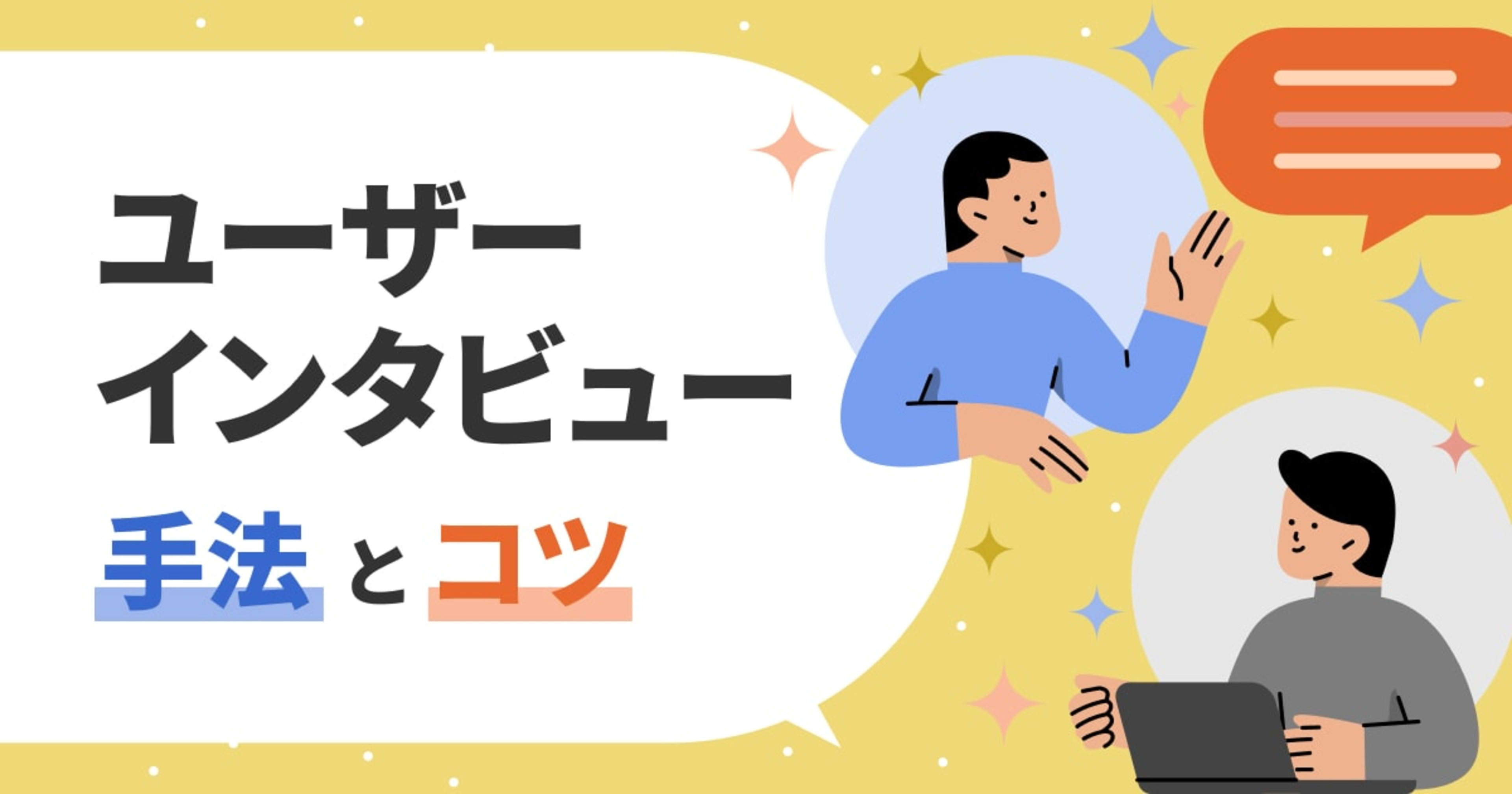 ユーザーインタビュー 手法とコツ