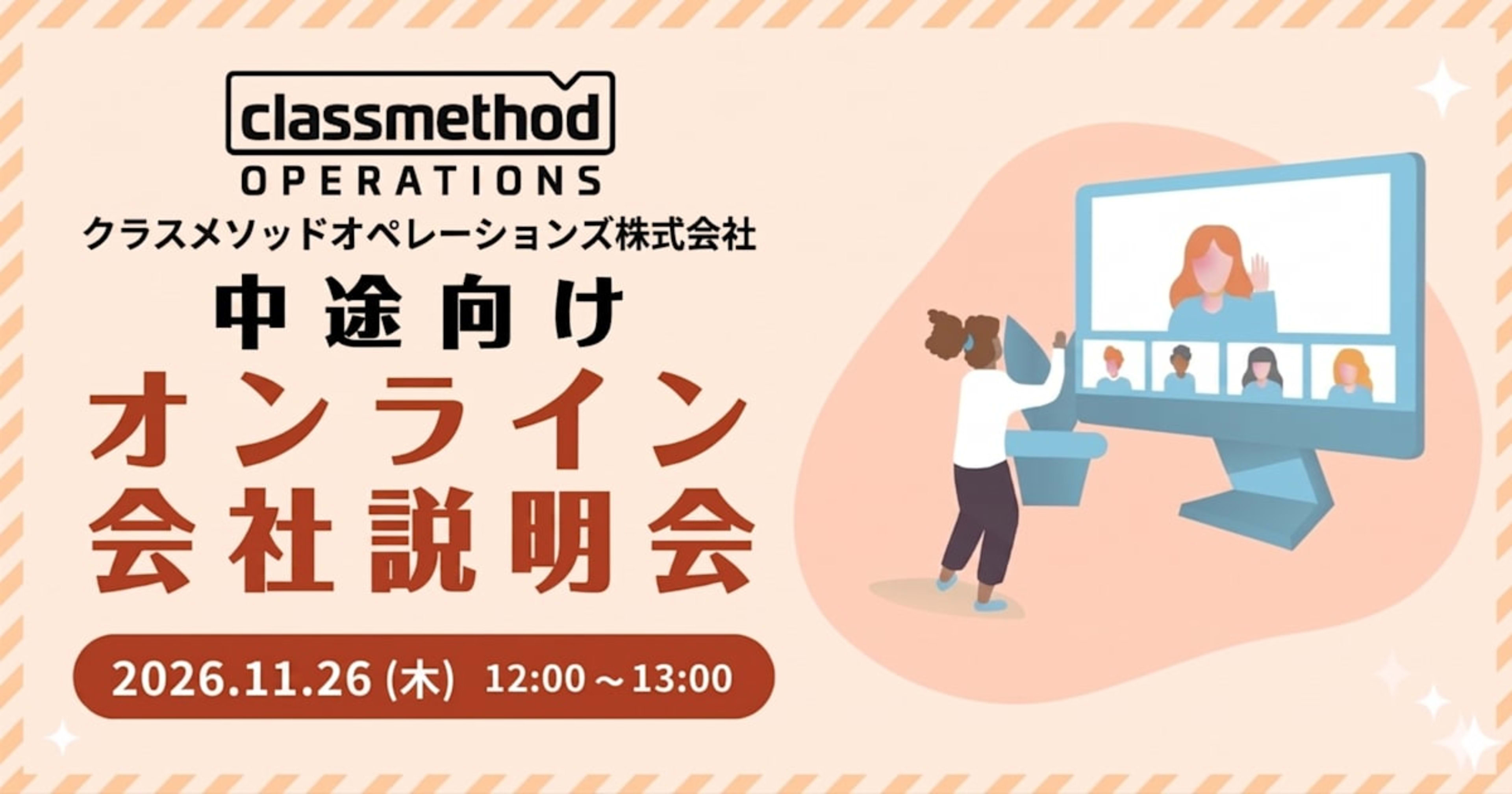 【11/26（木）リモート開催】 クラスメソッドオペレーションズ 中途会社説明会