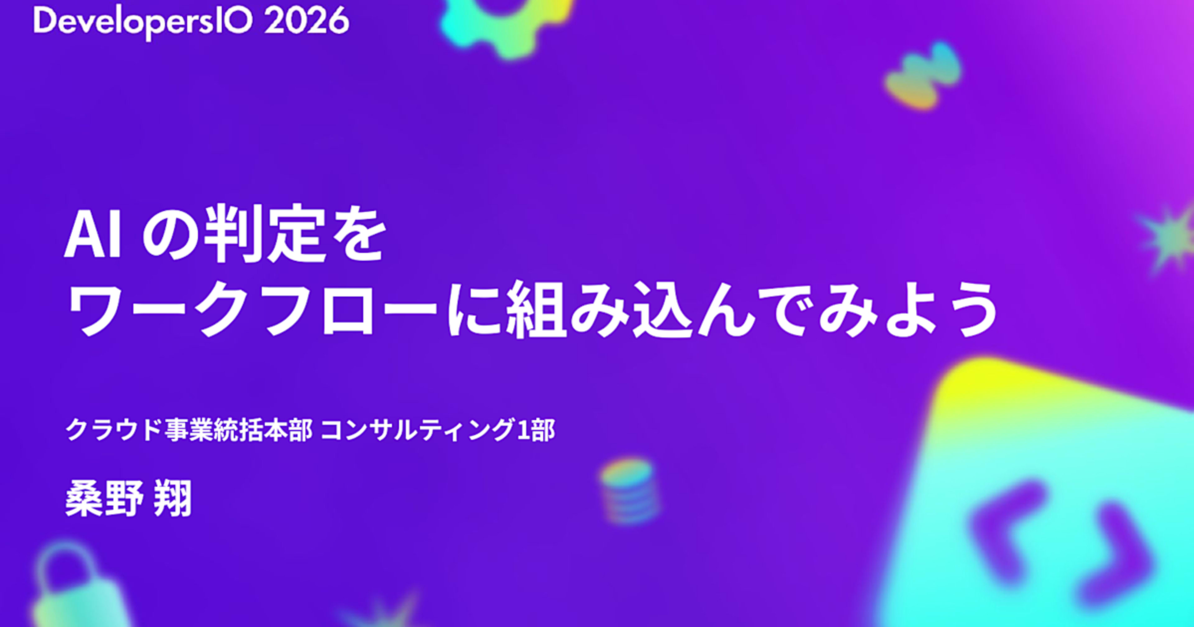 【登壇資料】 DevelopersIO 2026 Osakaで「AI の判定を ワークフローに組み込んでみよう」というタイトルで登壇しました！ #devio2026