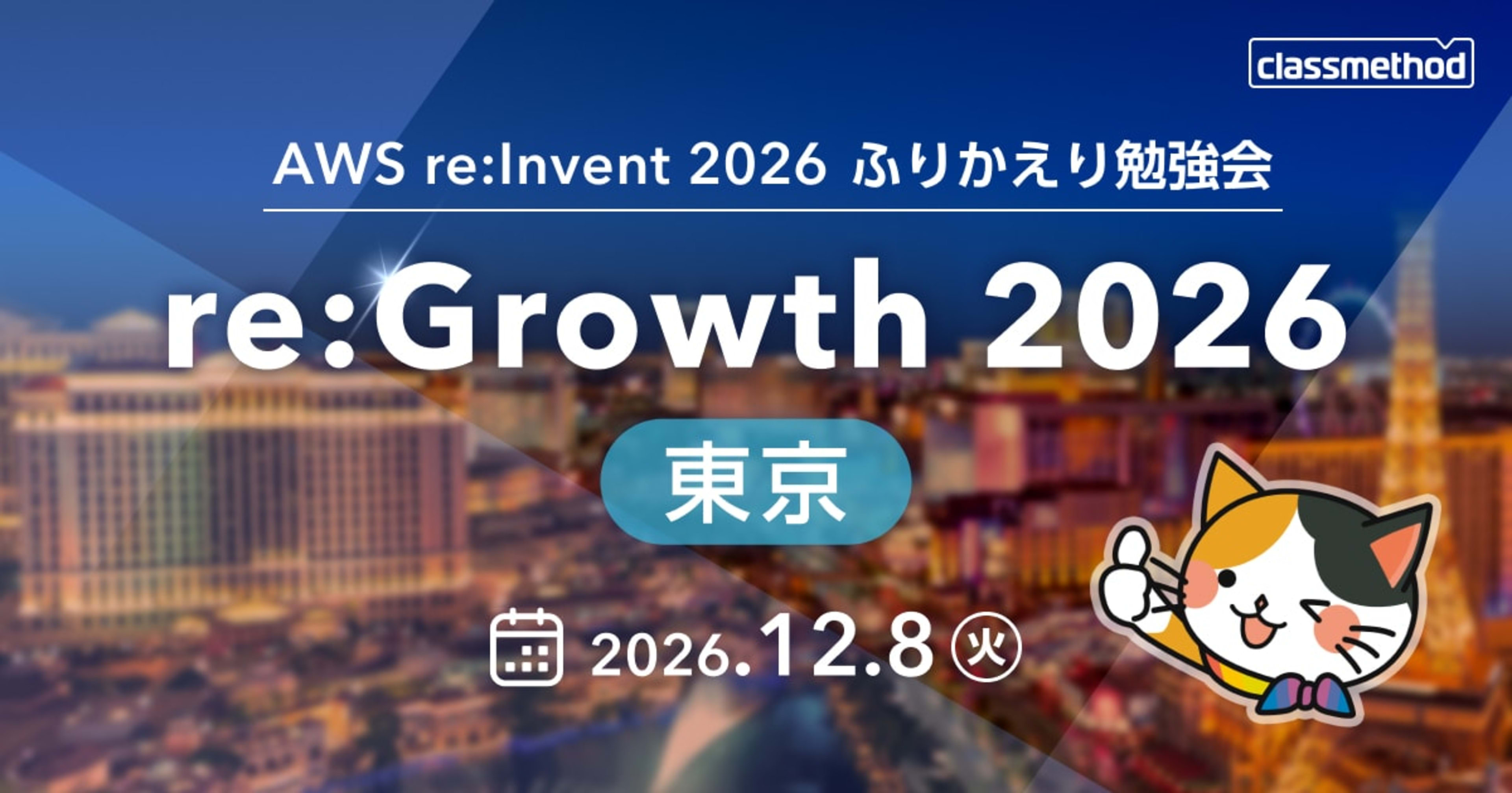 【12/8（火）東京】 AWS re:Invent 2026 ふりかえり勉強会 re:Growth 東京