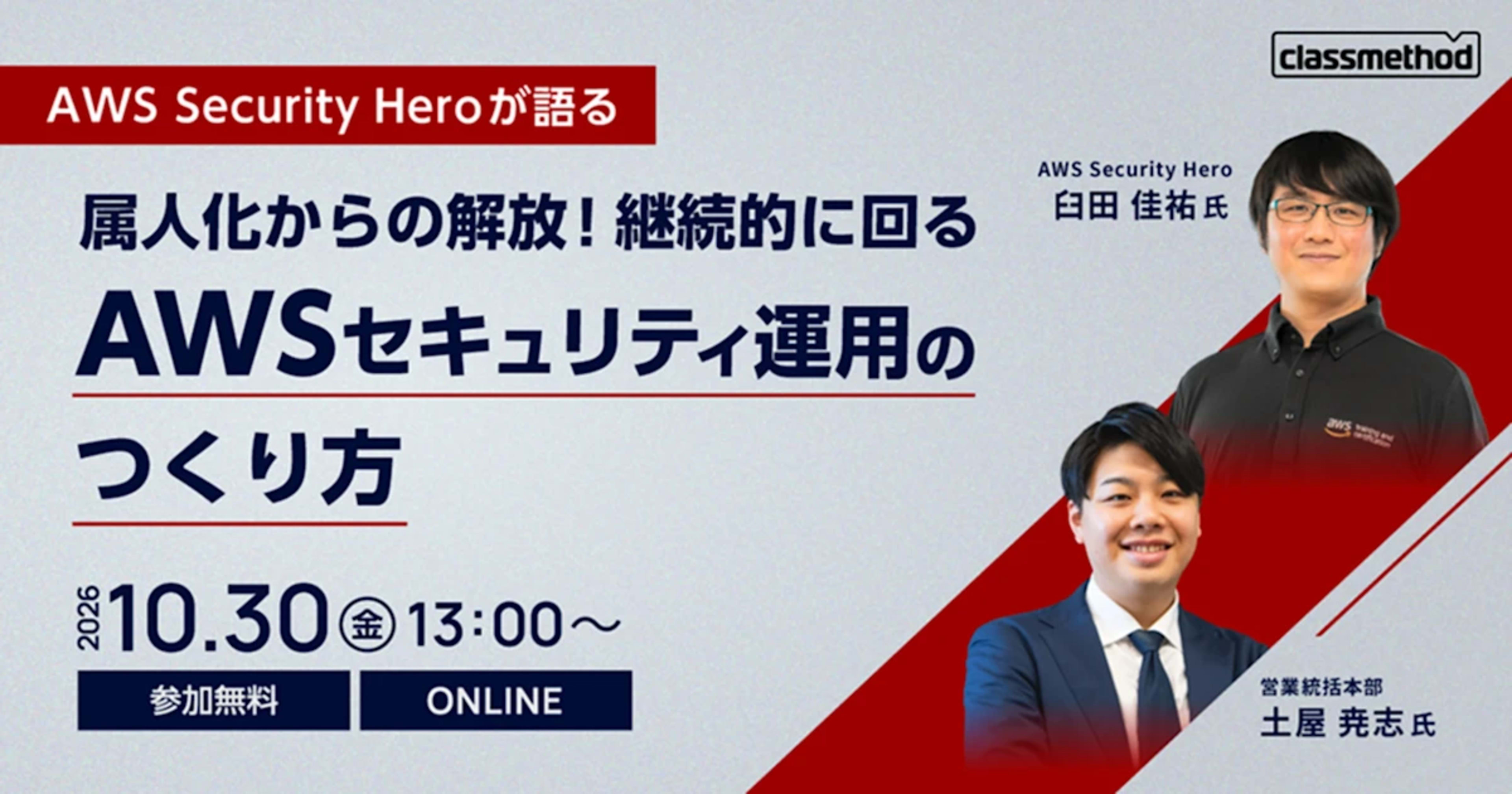 「基本から分かる！AWSセキュリティ運用の考え方と任せ方」というタイトルで登壇しました
