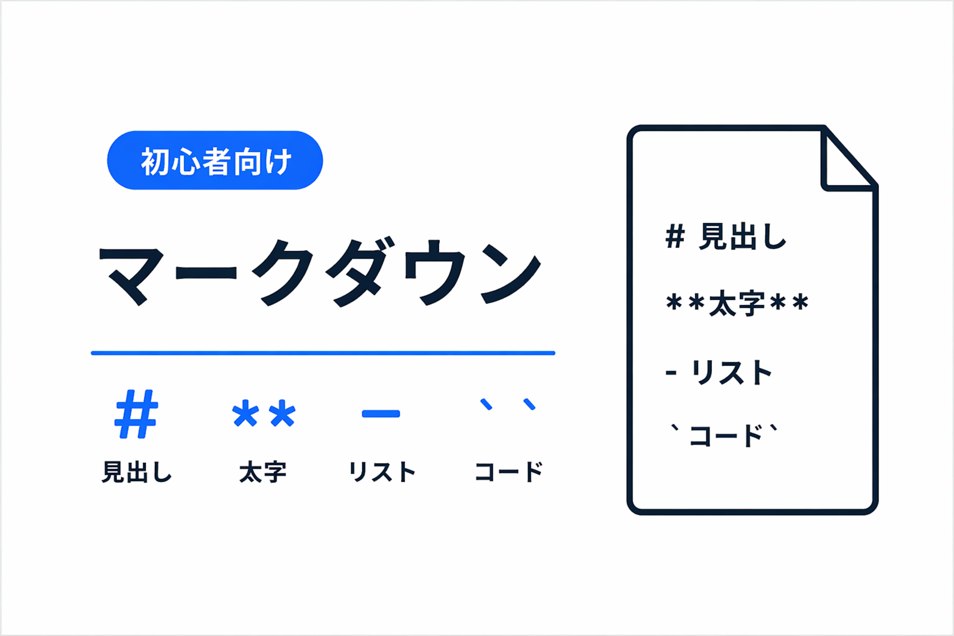 マークダウン記法とは？ 初めての方向けに基礎を試してみた