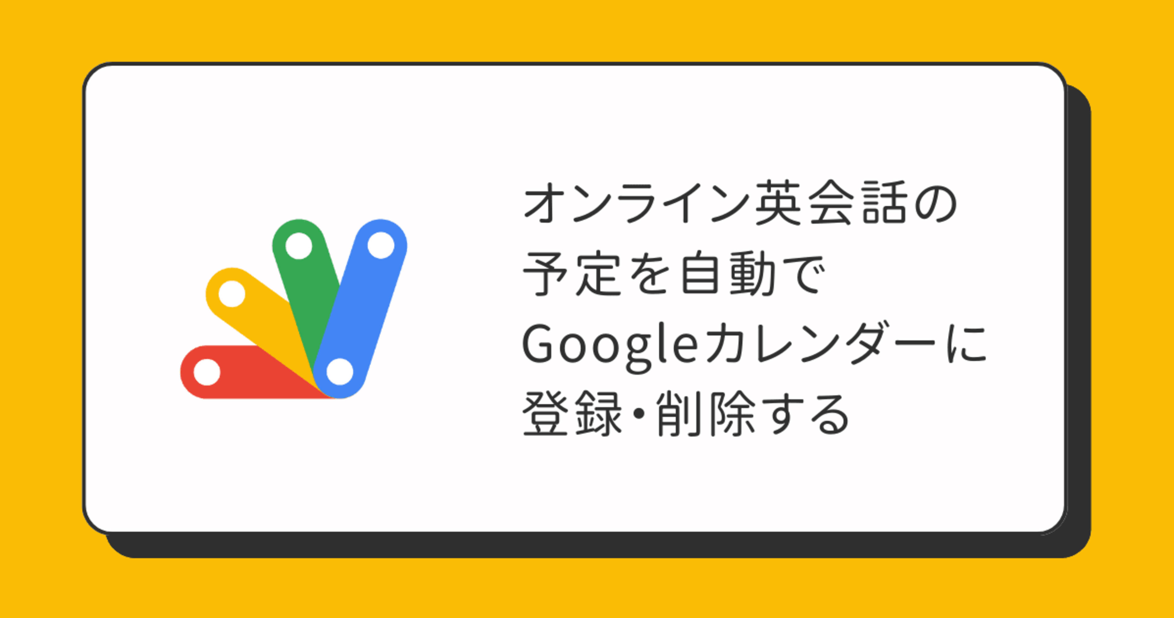 [GAS]オンライン英会話の予定を自動でGoogleカレンダーに登録・削除する