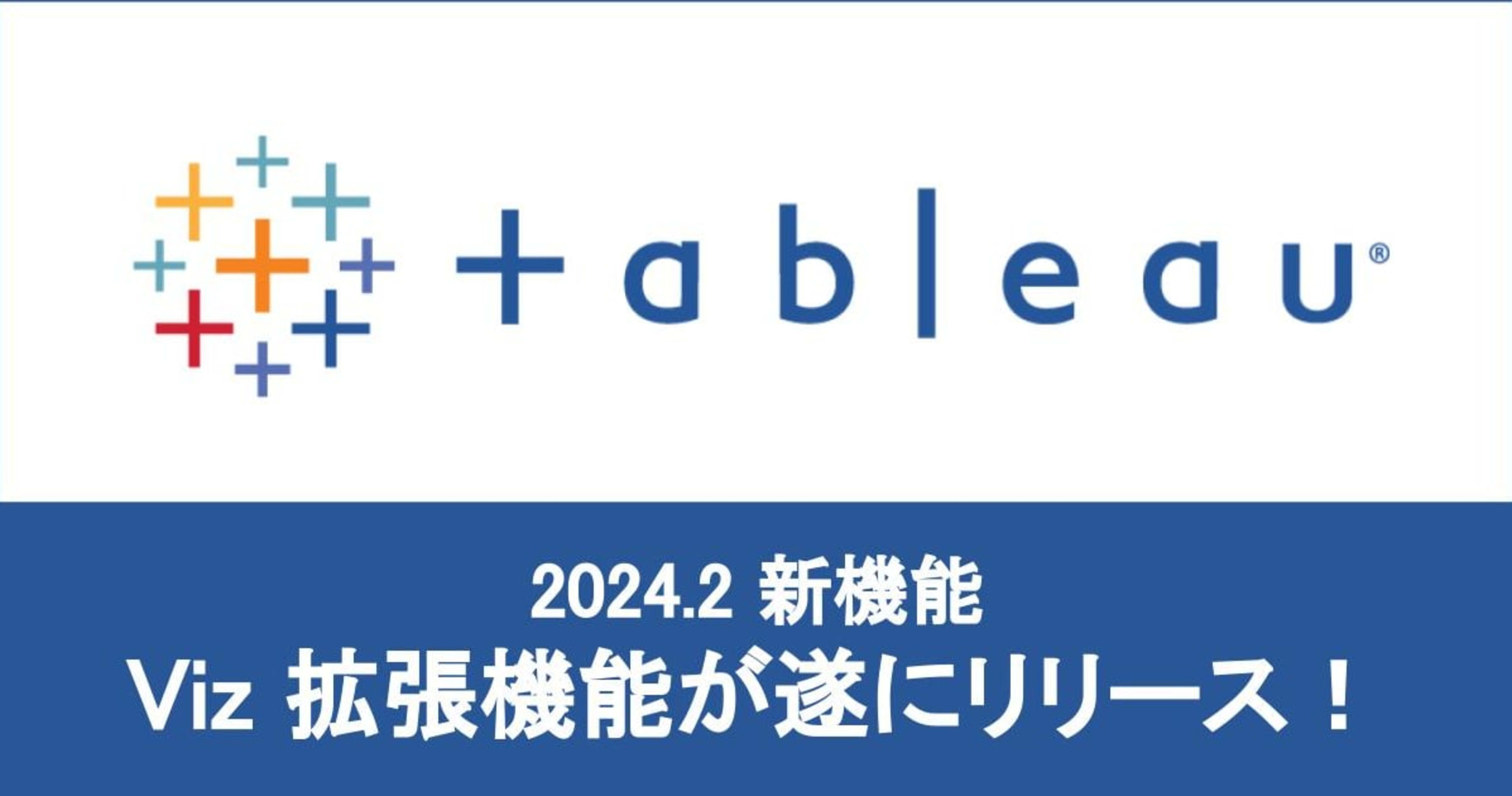 [Tableau 2024.2 新機能] Viz 拡張機能が使えるようになりました！