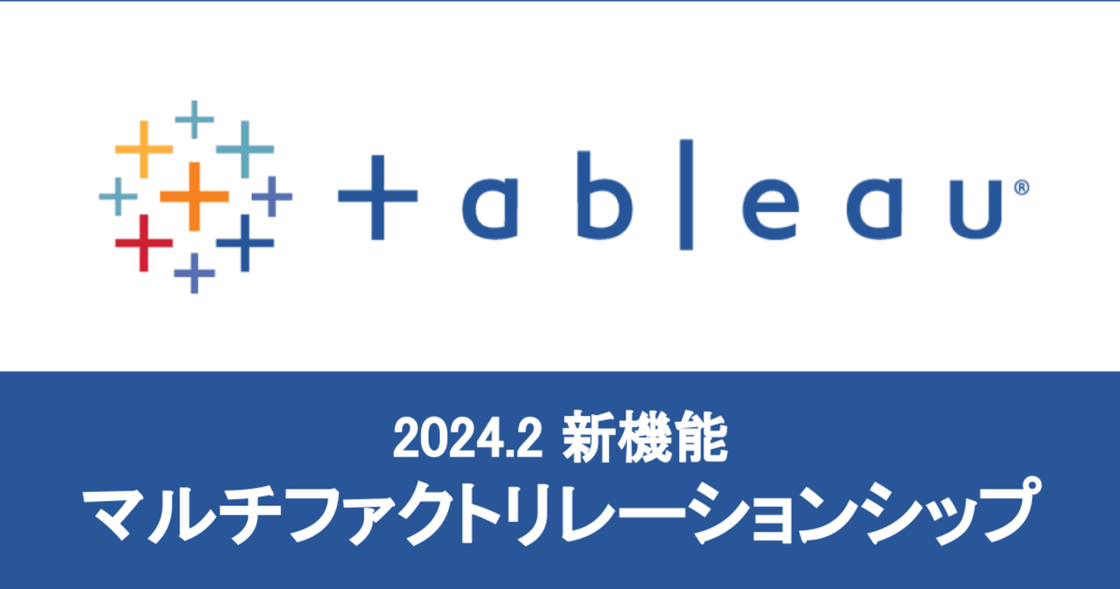 [Tableau 2024.2 新機能] マルチファクター分析が可能になりました！
