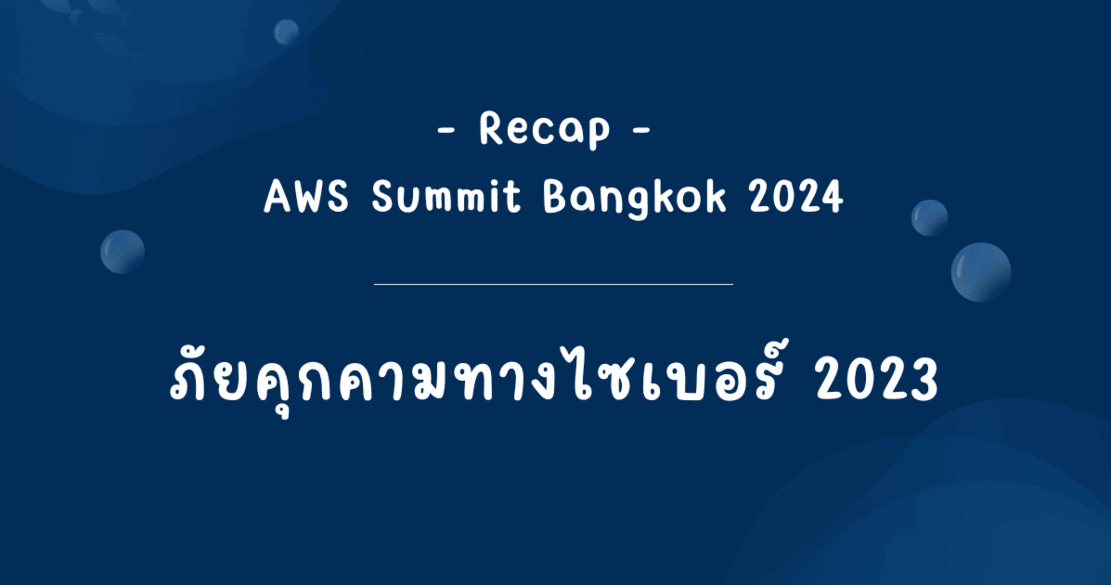 Recap – AWS Summit Bangkok 2024 : ภัยคุกคามทางไซเบอร์ 2023