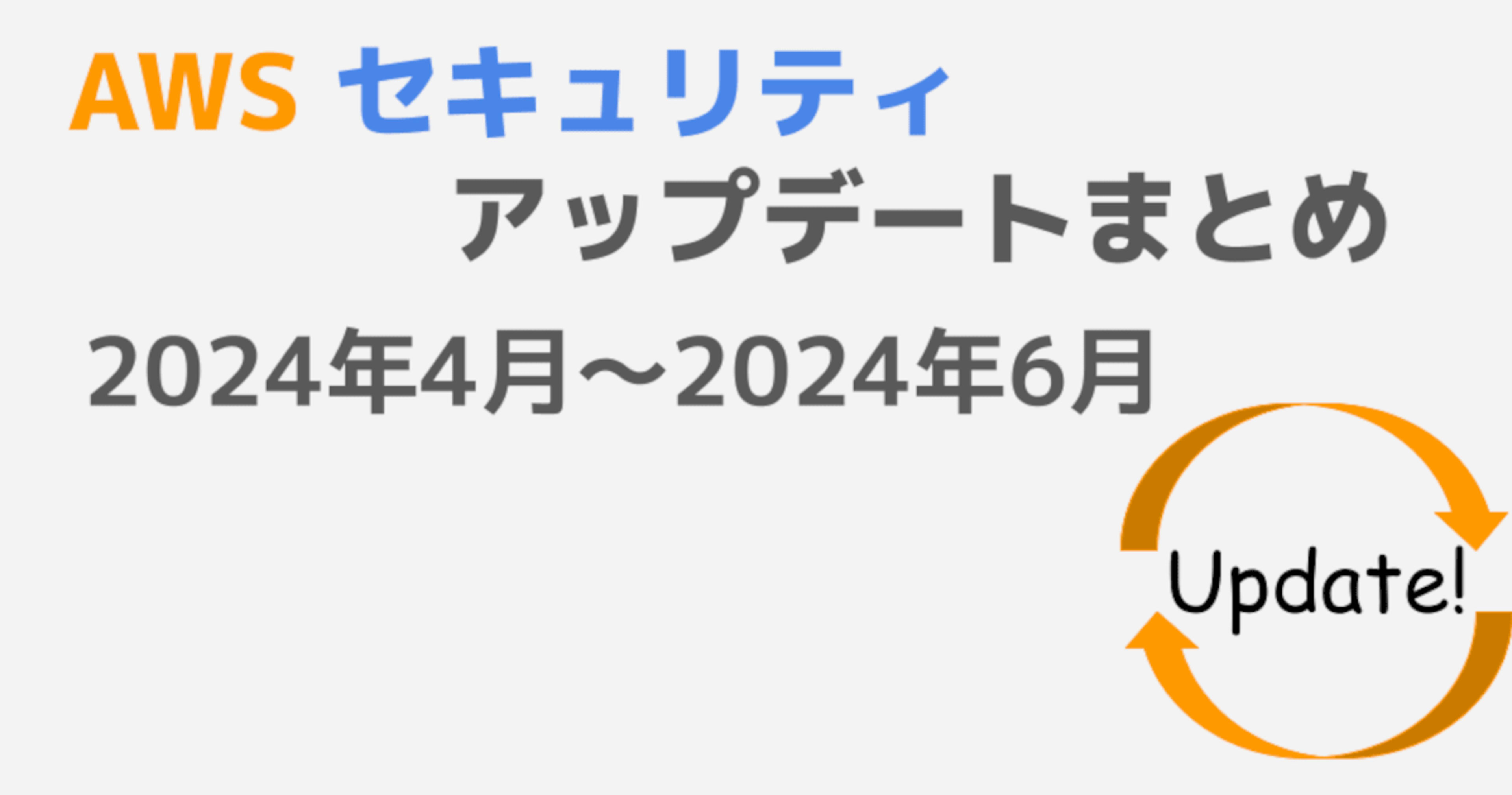 [2024年4月-2024年6月] AWSセキュリティアップデートまとめ