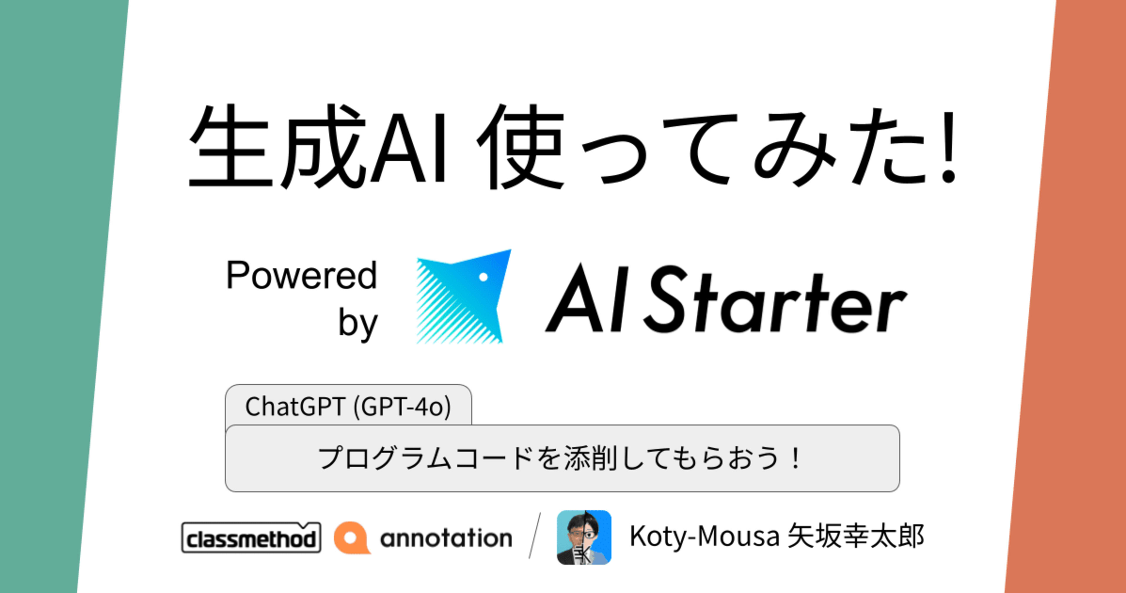 ChatGPTにプログラムコードを添削してもらおう! GPT-4o|Powered by AI-Starter