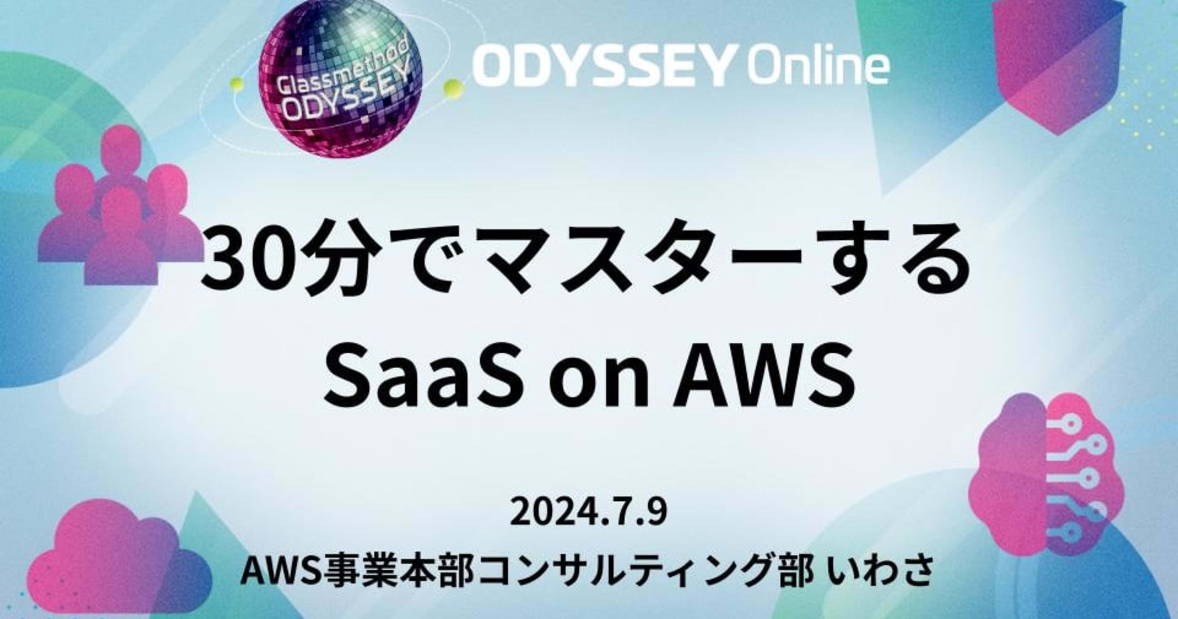 [登壇レポート] 「30分でマスターする SaaS on AWS」という内容で登壇しました #cm_odyssey