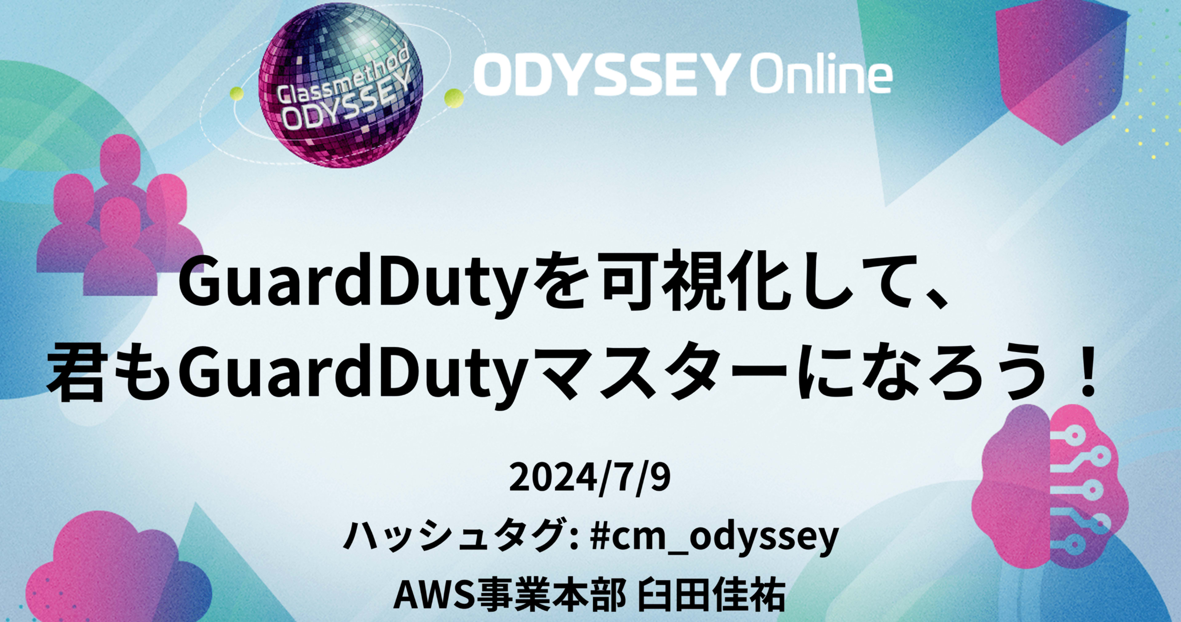 「GuardDutyを可視化して、君もGuardDutyマスターになろう！」というタイトルでClassmethod Odysseyに登壇しました #cm_odyssey