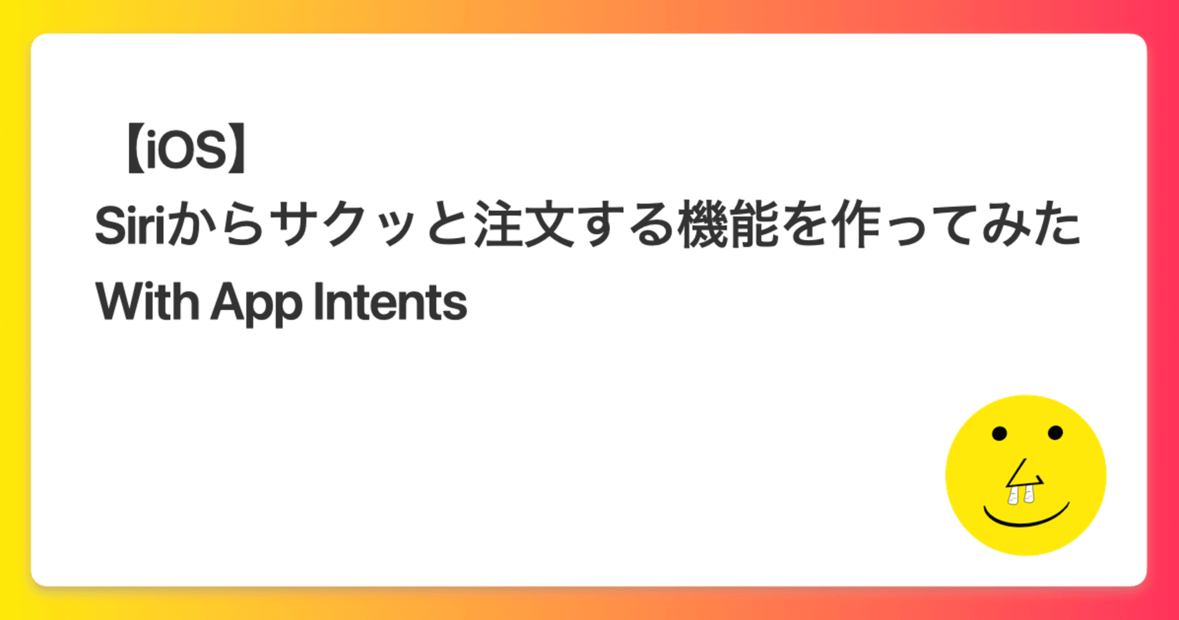 【iOS】Siriからサクッと注文する機能を作ってみた With App Intents
