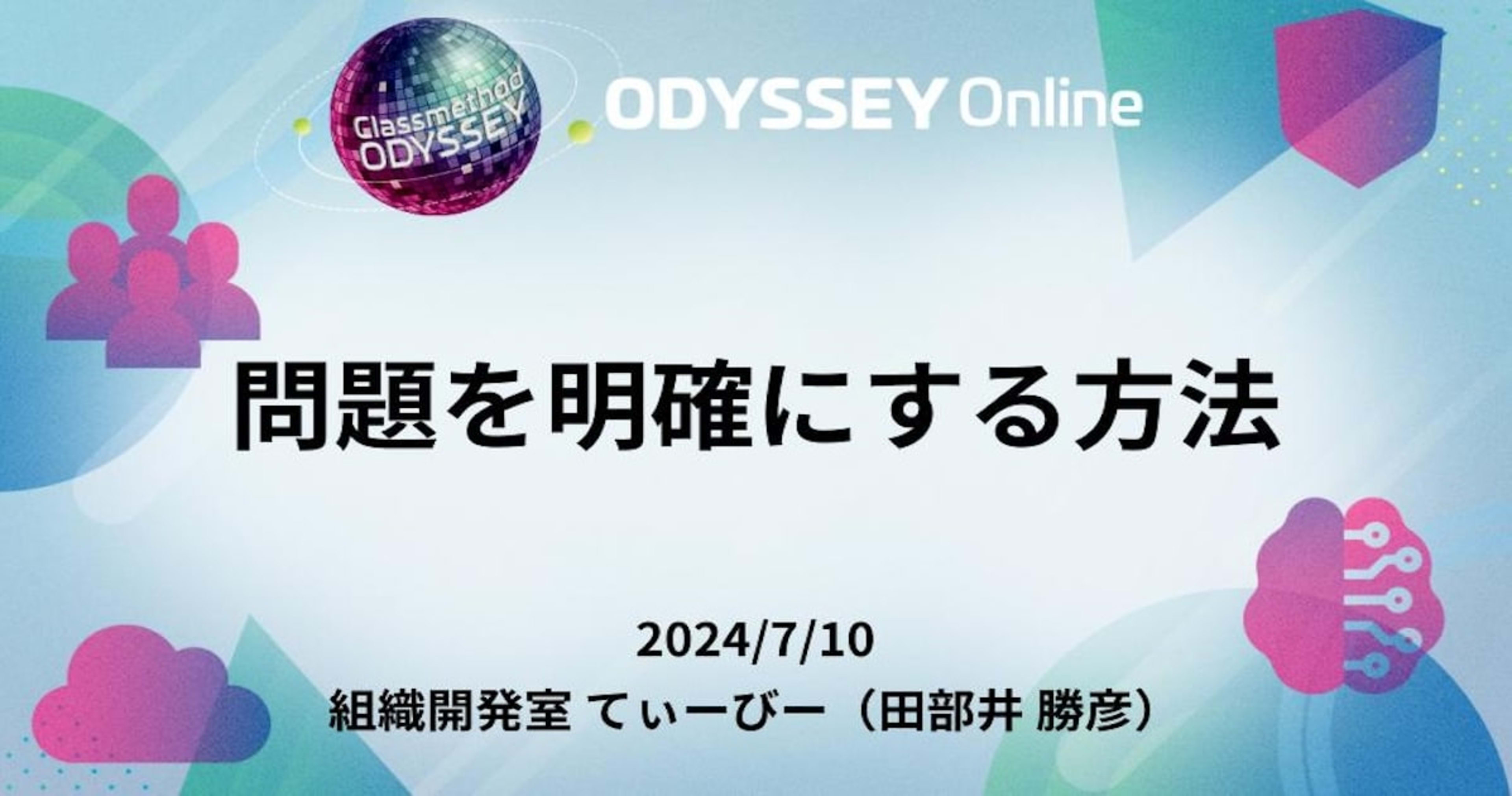 「問題を明確にする方法」という内容で登壇しました #cm_odyssey