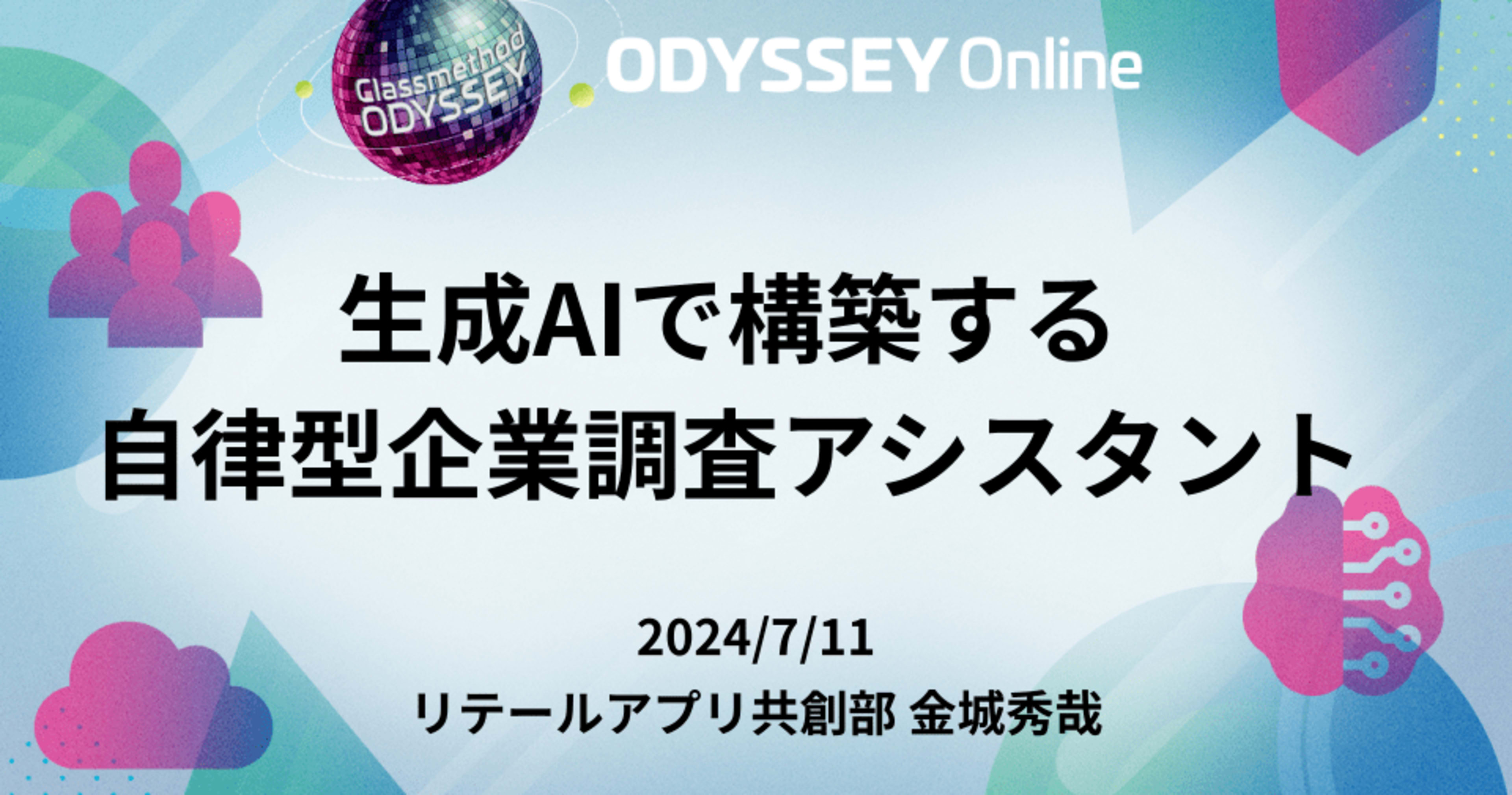 「生成AIで構築する自律型企業調査アシスタント」というタイトルで登壇しました #cm_odyssey