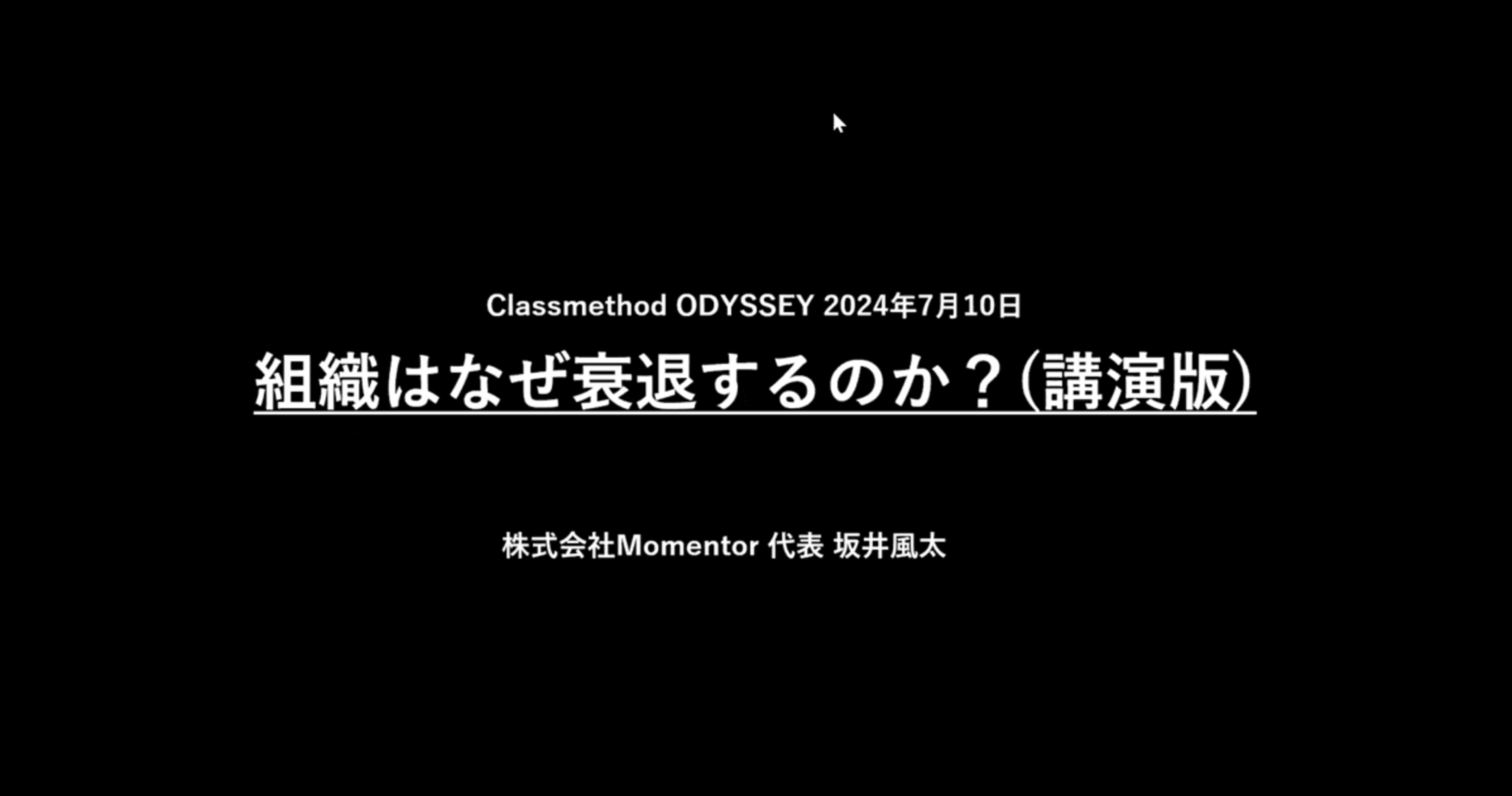 [レポート] 株式会社Momentor 坂井風太氏登壇！『組織はなぜ衰退するのか　〜自社愛が招く悲劇性について〜』#cm_odyssey