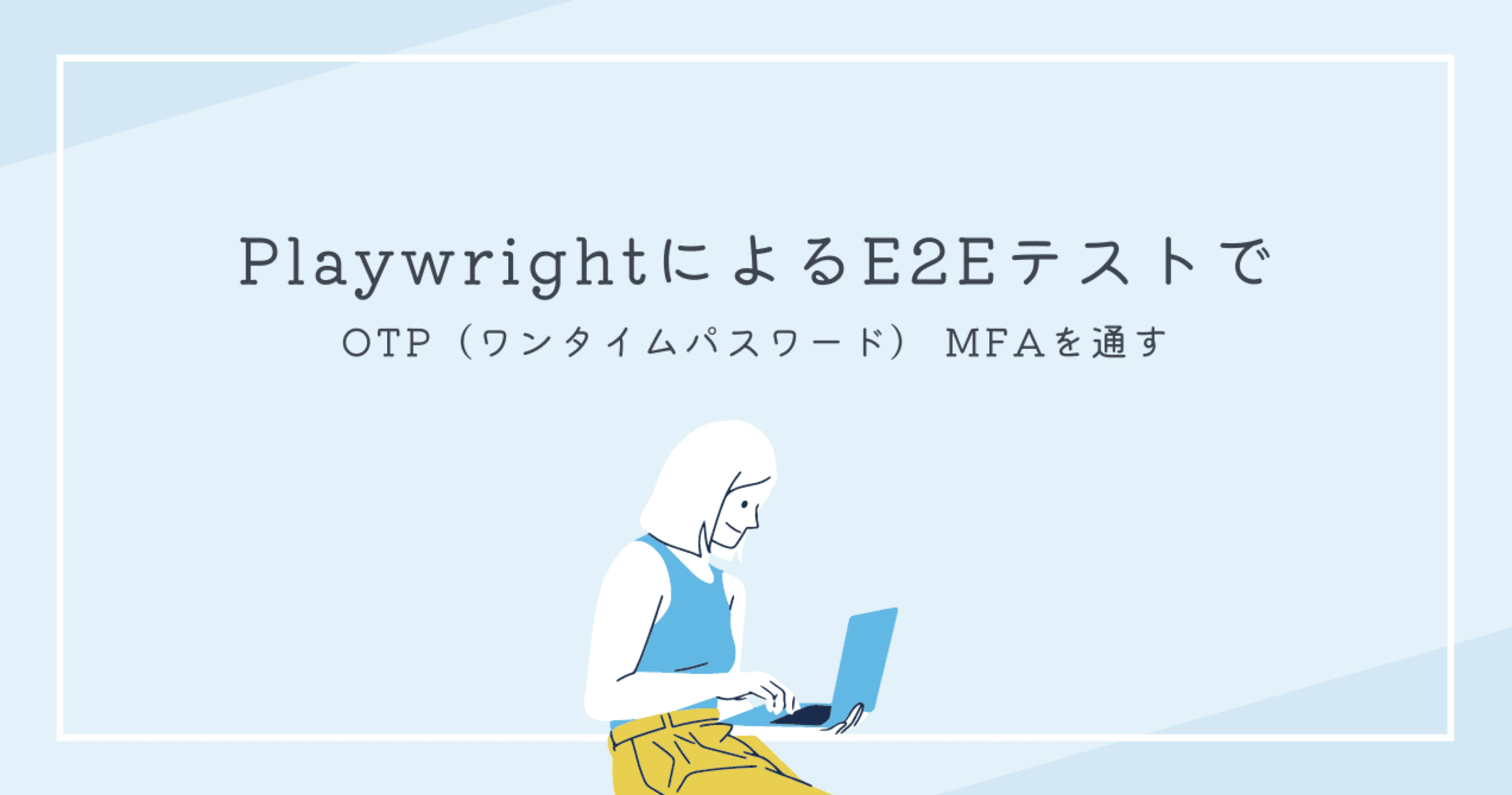 PlaywrightによるE2EテストでOTP(ワンタイムパスワード) MFAを通す