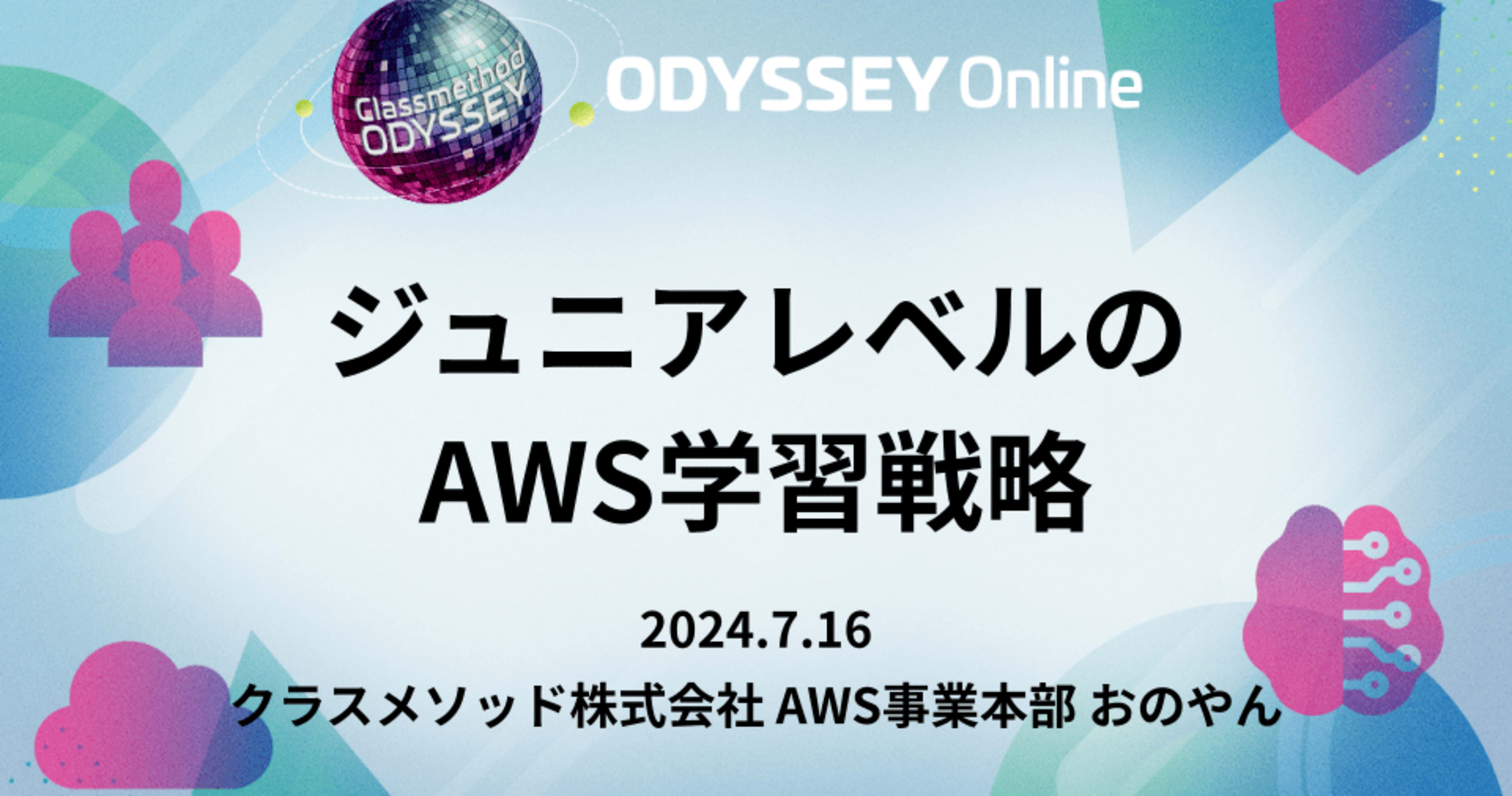 「ジュニアレベルのAWS学習戦略」という内容で登壇しました！ #cm_odyssey
