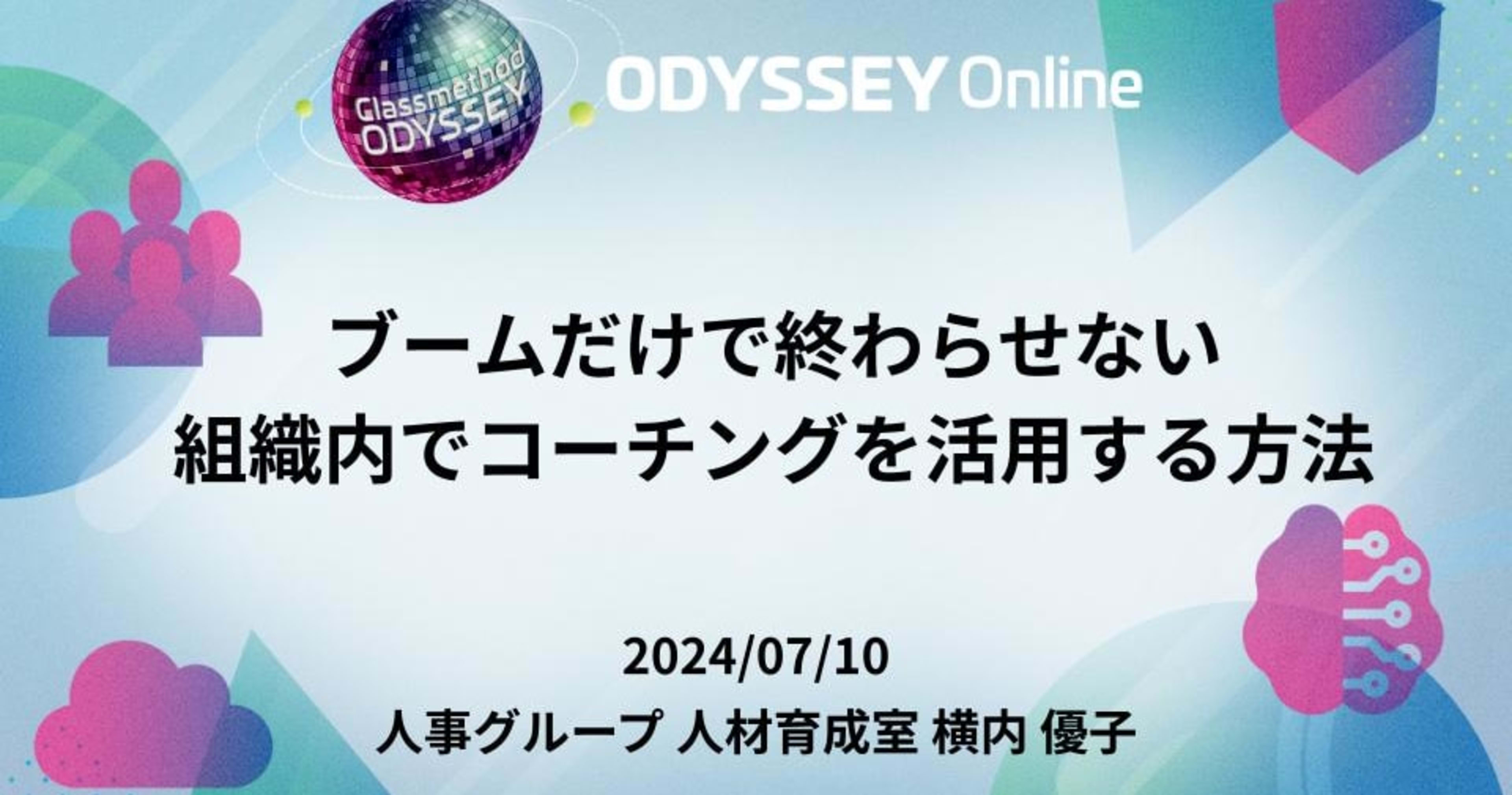 【登壇報告】ブームだけで終わらせない 組織内でコーチングを活用する方法 #cm_odyssey