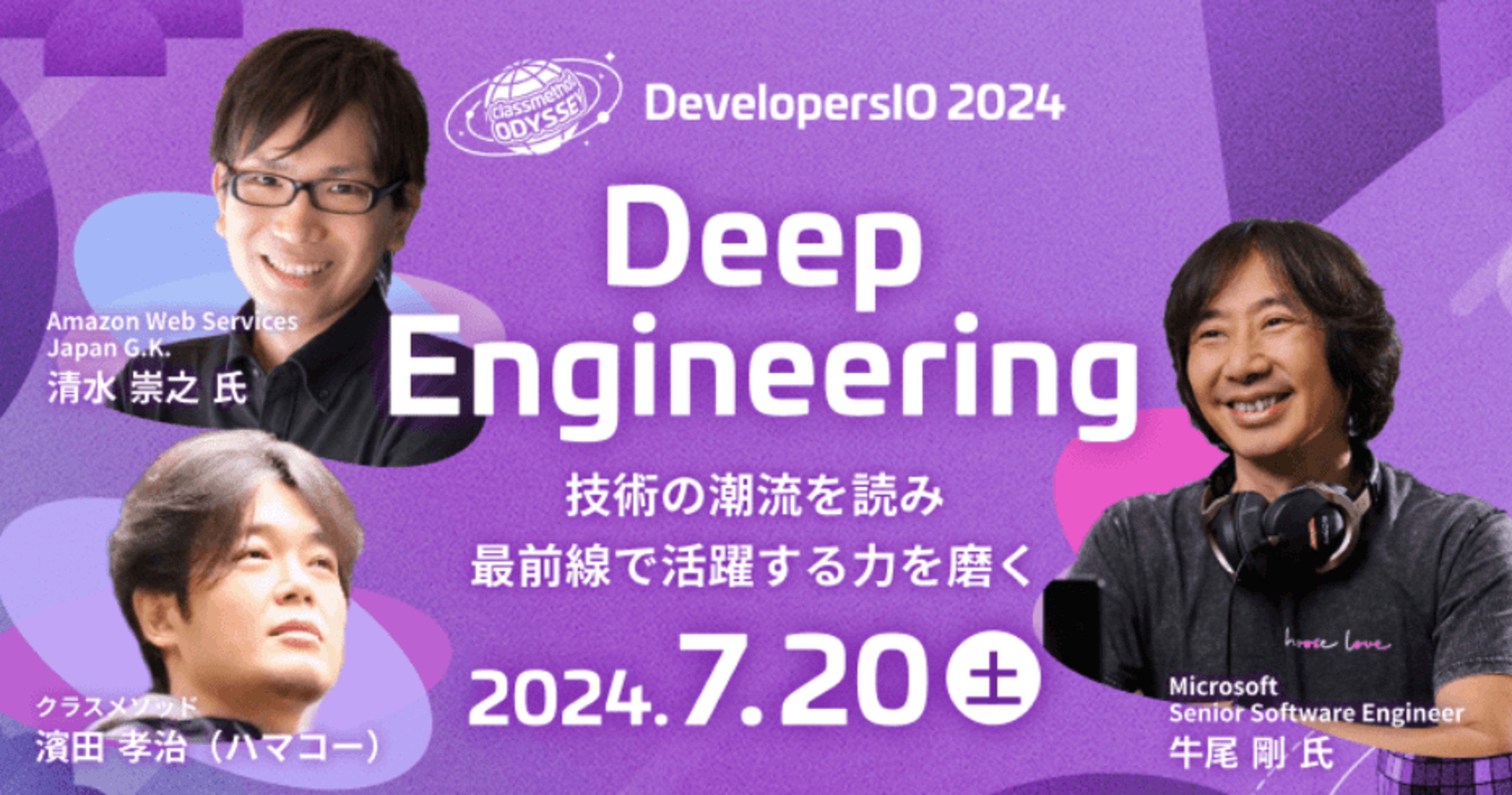 牛尾剛氏&Shibayan氏/しょぼちむ氏登壇、Grafana/生成AIレコメンド等多種多様なテーマ展開!『DevelopersIO 2024 TOKYO』7月20日(土)の注目セッション紹介 #devio2024
