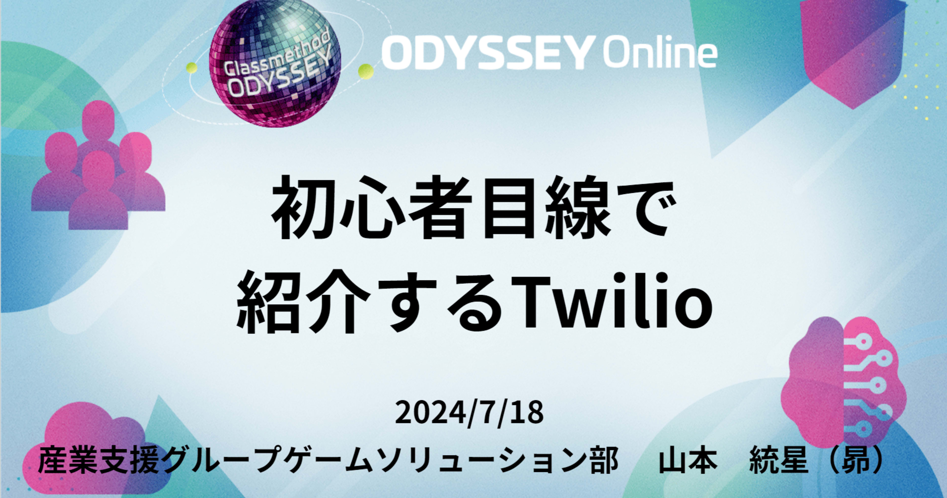 Classmethod Odysseyで「初心者目線で紹介するTwilio」というセッションで登壇しました