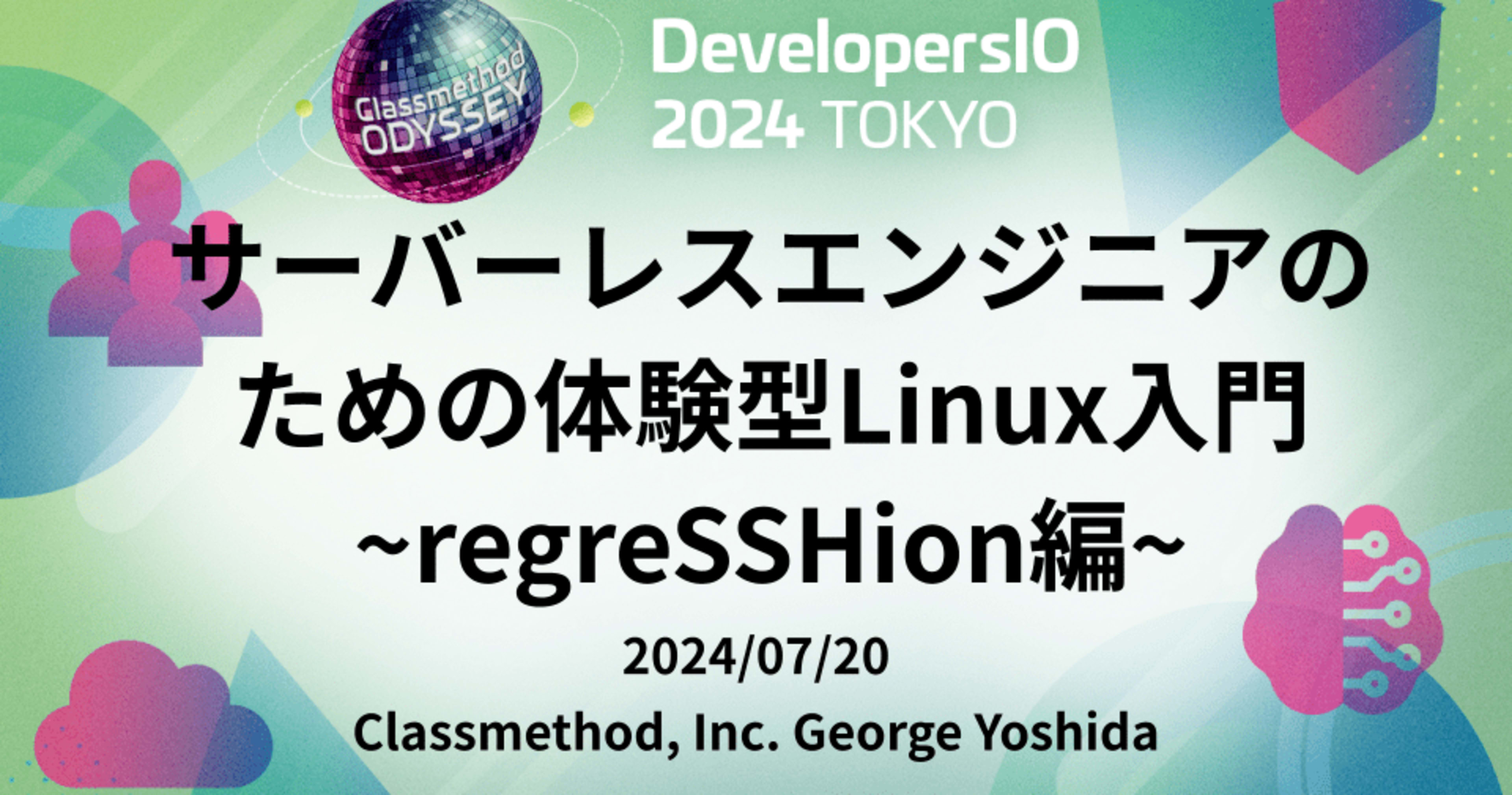 ワークショップ『サーバーレスエンジニアのための体験型Linux入門 ~regreSSHion(CVE-2024-6387)編~』を開催しました #devio2024 #cm_odyssey