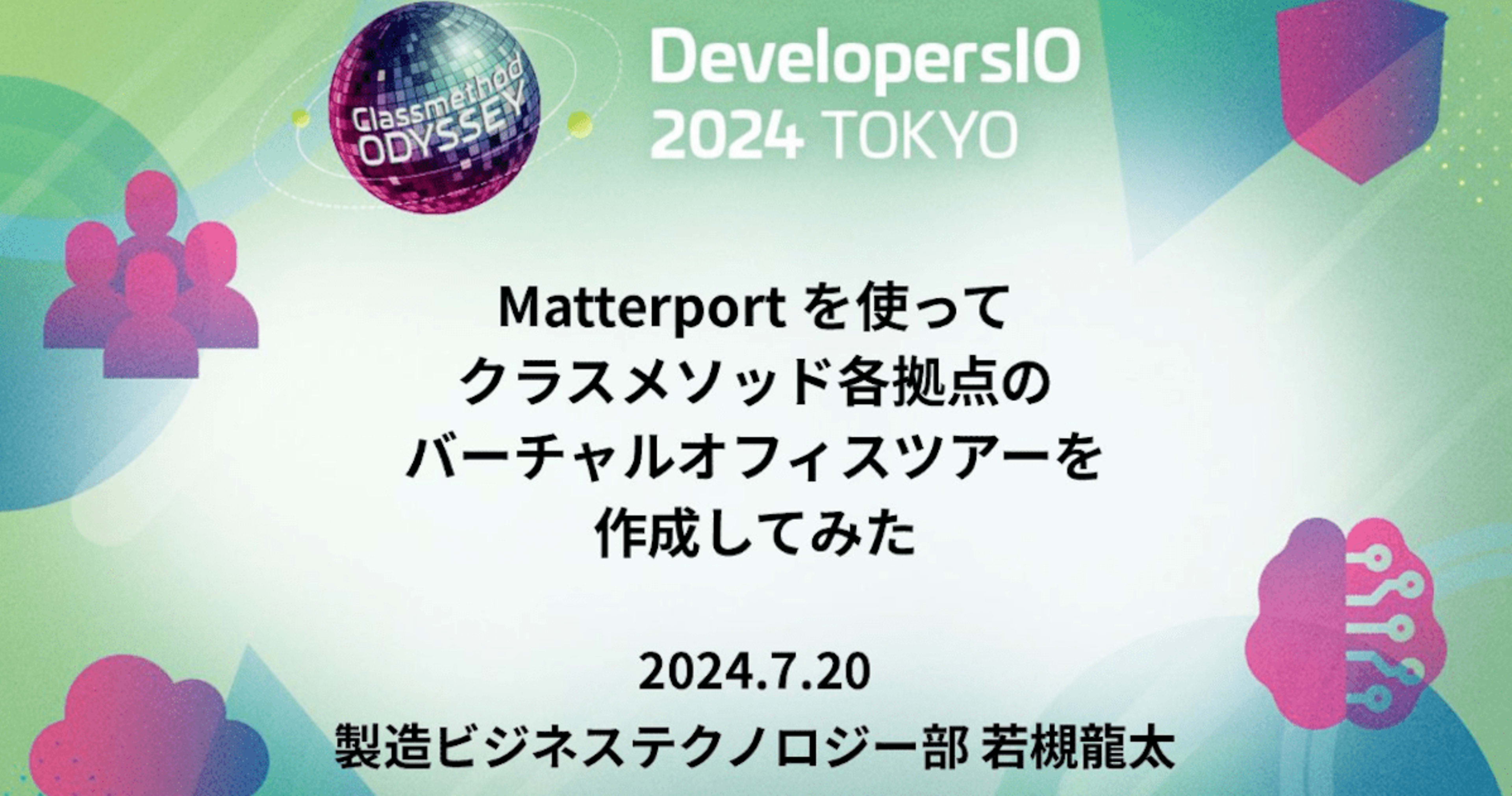 「Matterport を使ってクラスメソッド各拠点のバーチャルオフィスツアーを作成してみた」というテーマで登壇しました #devio2024 #cm_odyssey