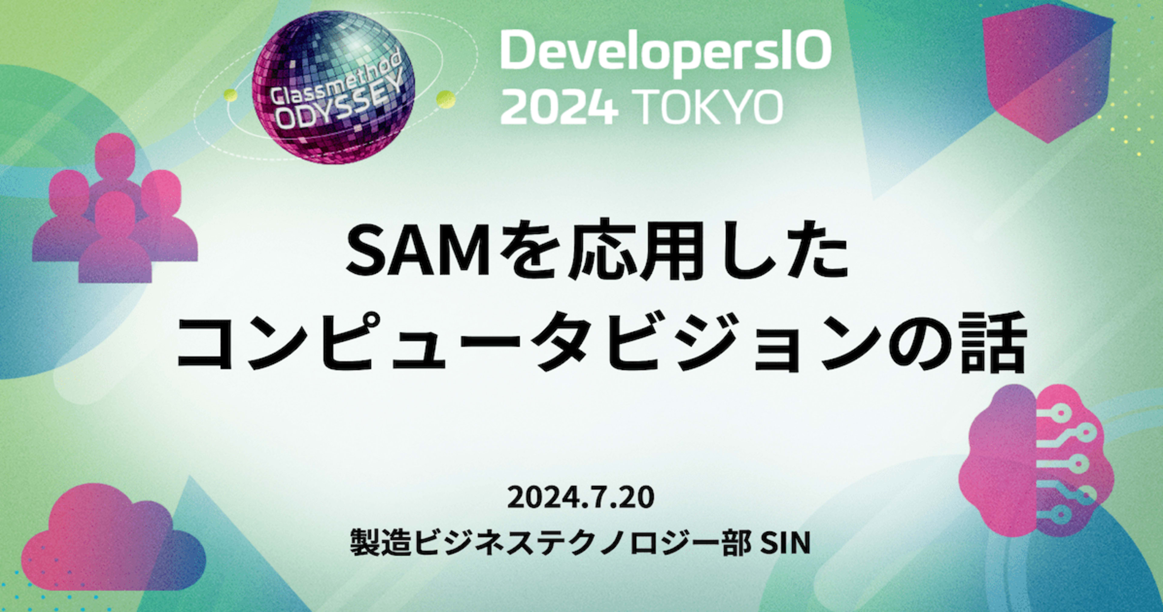 「SAMを応用したコンピュータビジョンの話」というタイトルで登壇させていただきました #devio2024