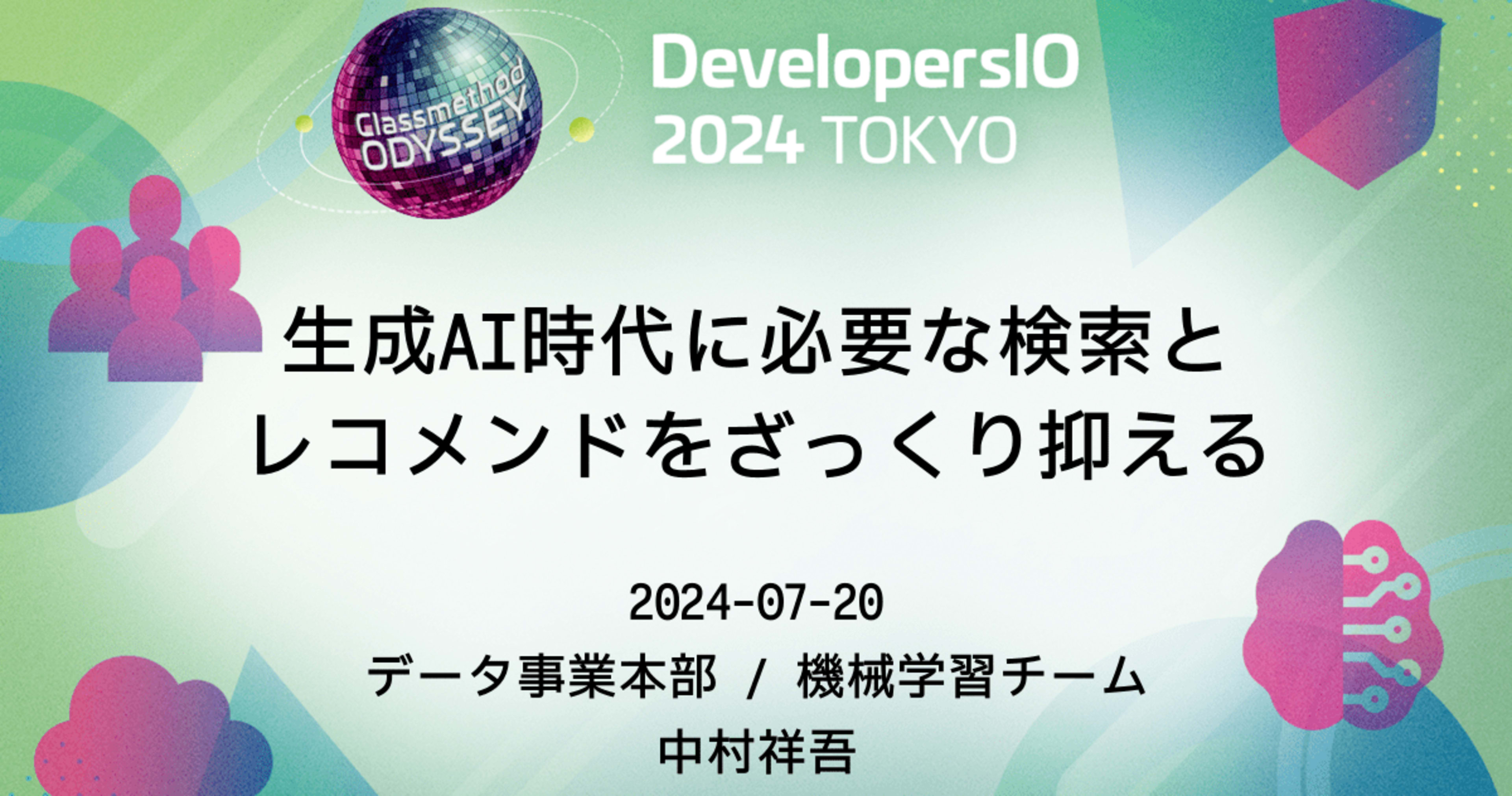 「生成AI時代に必要な検索とレコメンドをざっくり抑える」というタイトルでDevelopersIO 2024に登壇しました #devio2024