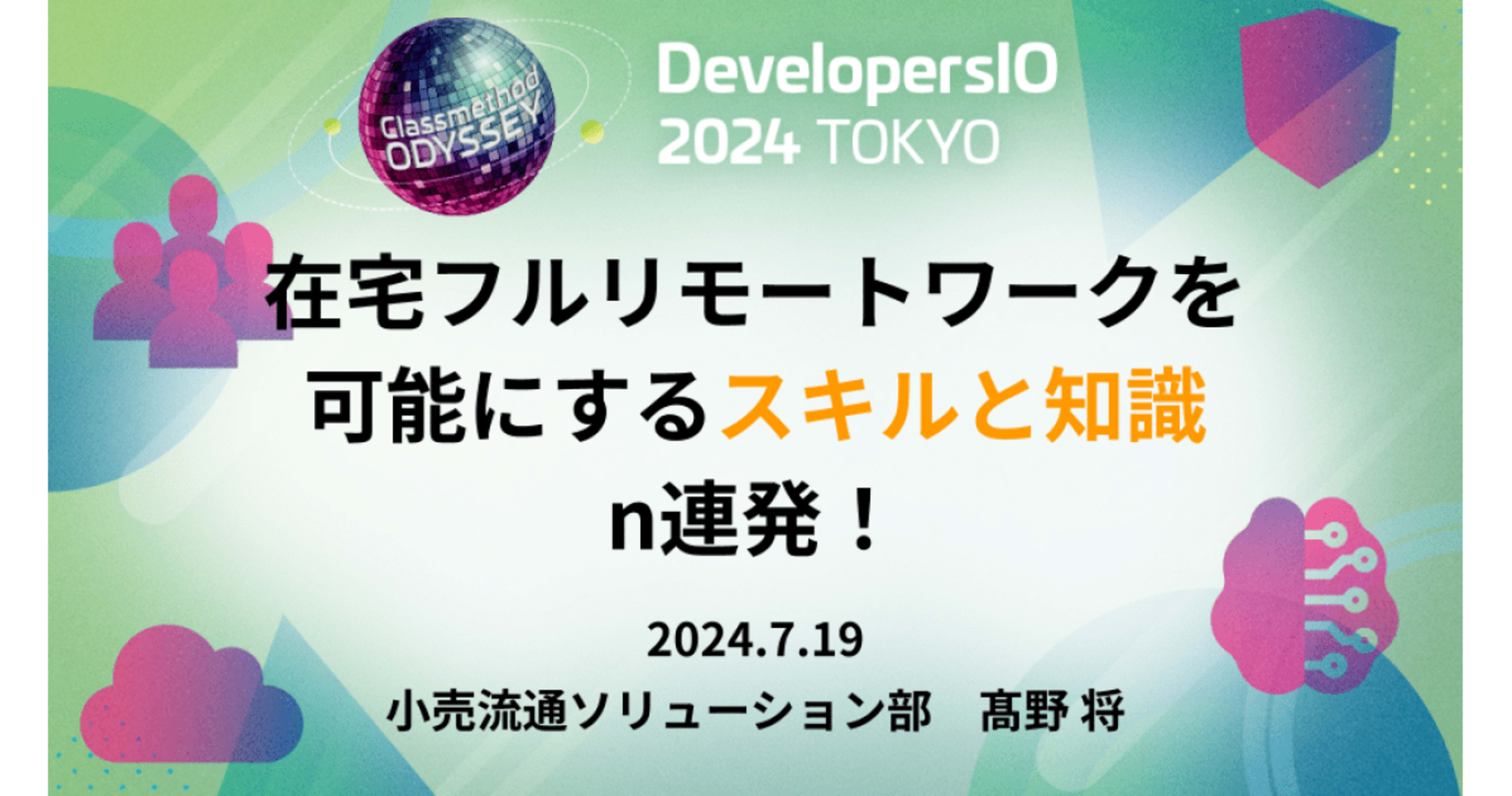 「在宅フルリモートワークを可能にするスキルと知識n連発!」というタイトルでDevelopersIO 2024 Odysseyに登壇しました #devio2024 @masaru_b_cl