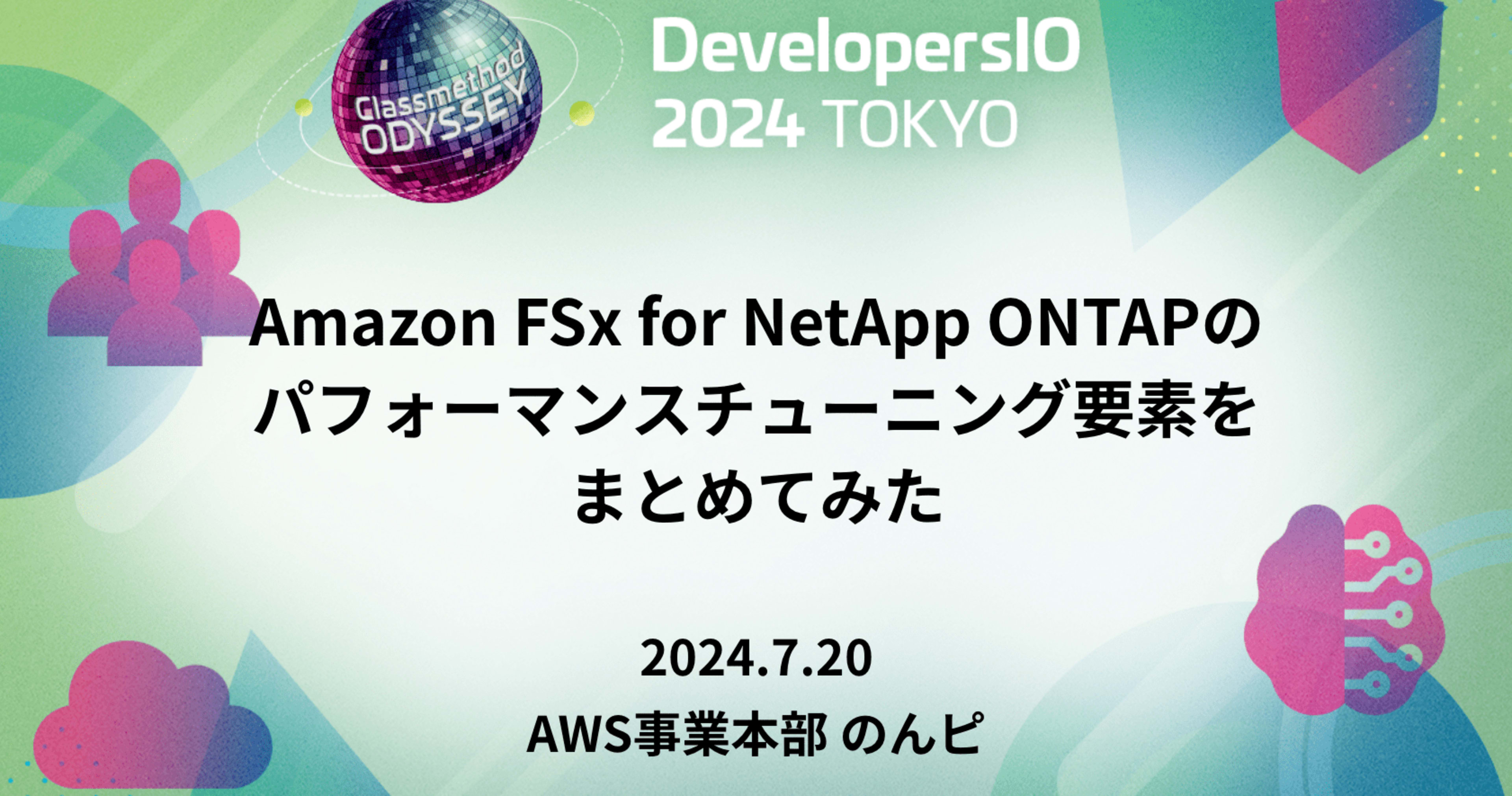 [登壇レポート] Amazon FSx for NetApp ONTAPのパフォーマンスチューニング要素をまとめてみた #cm_odyssey #devio2024