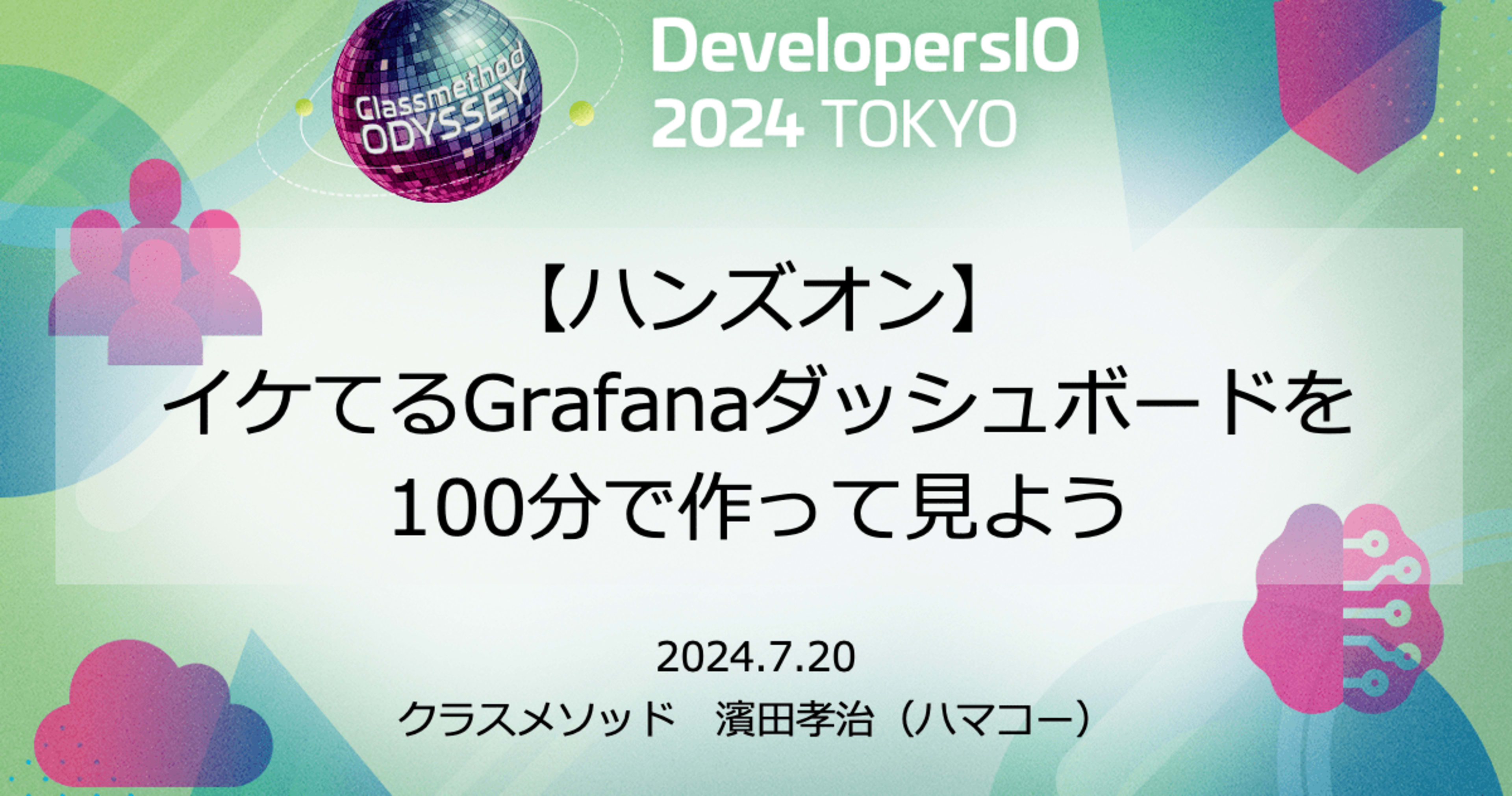 無料で5分で始められるGrafanaダッシュボードハンズオンを作成しました #devio2024