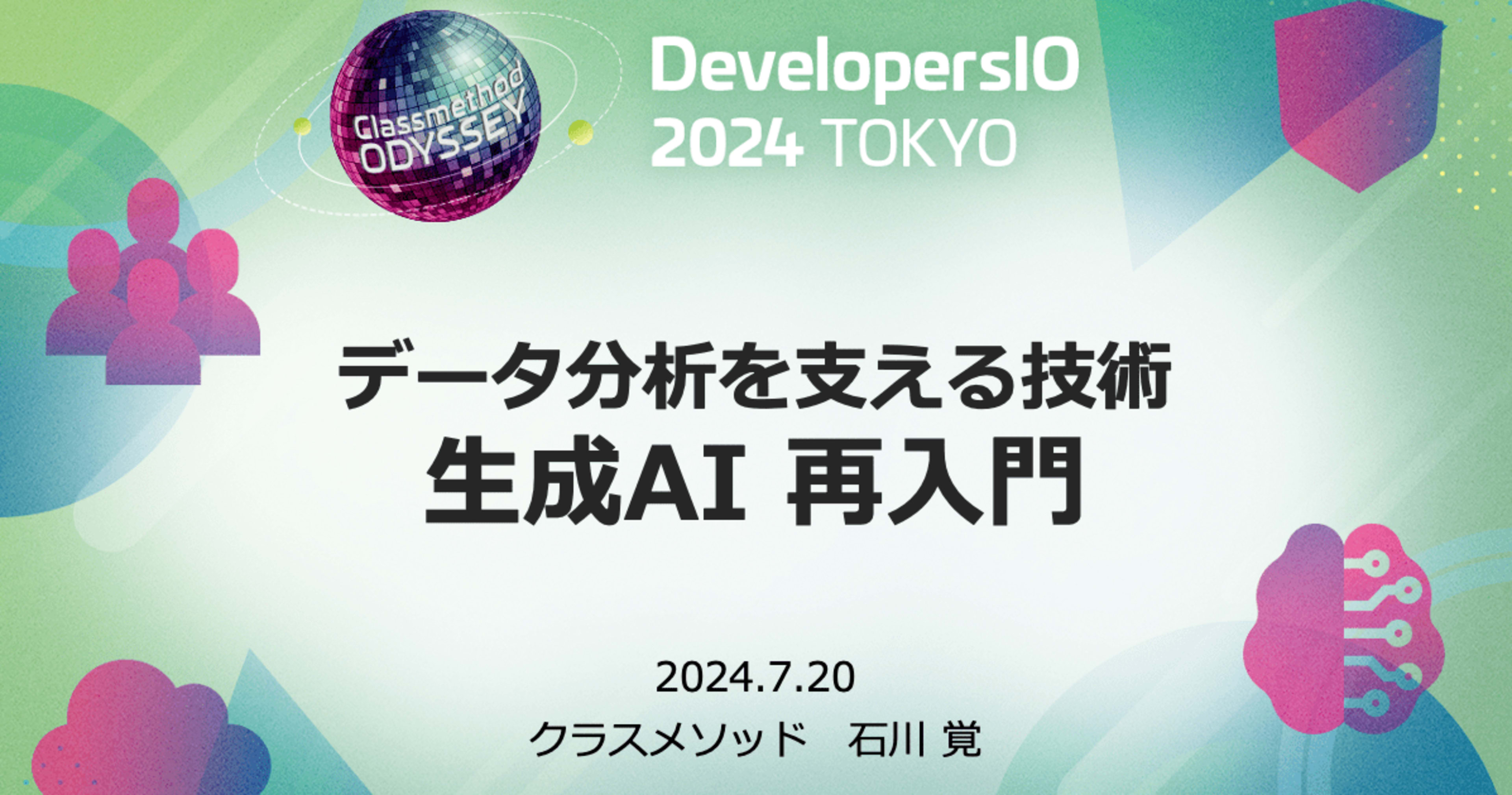 「データ分析を支える技術 生成AI 再入門」というタイトルでDevelopersIO 2024 Odysseyに登壇しました #devio2024