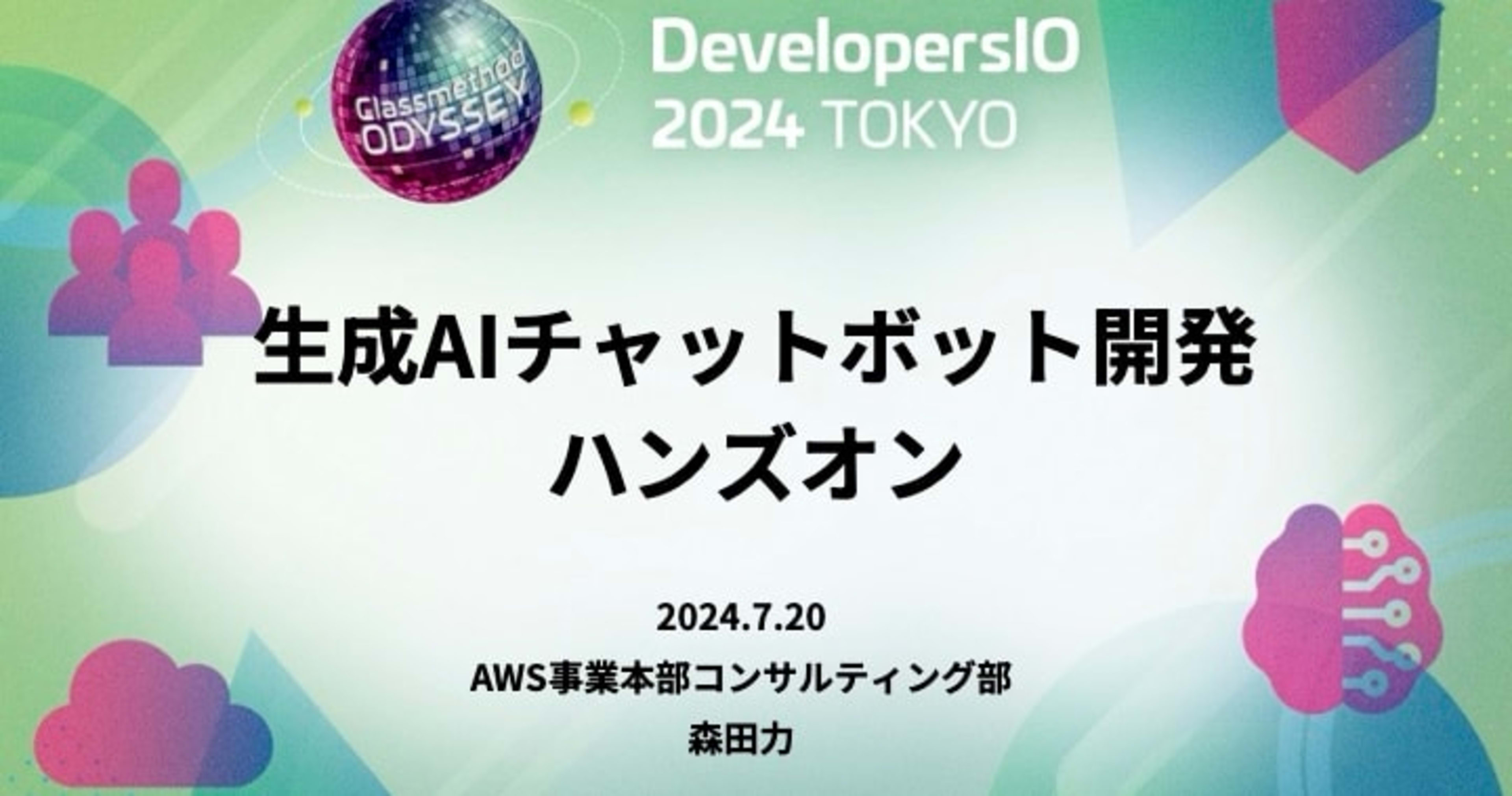 [登壇資料] DevelopersIO 2024 TOKYO で「生成AIチャットボット開発 ハンズオン」を行いました #devio2024