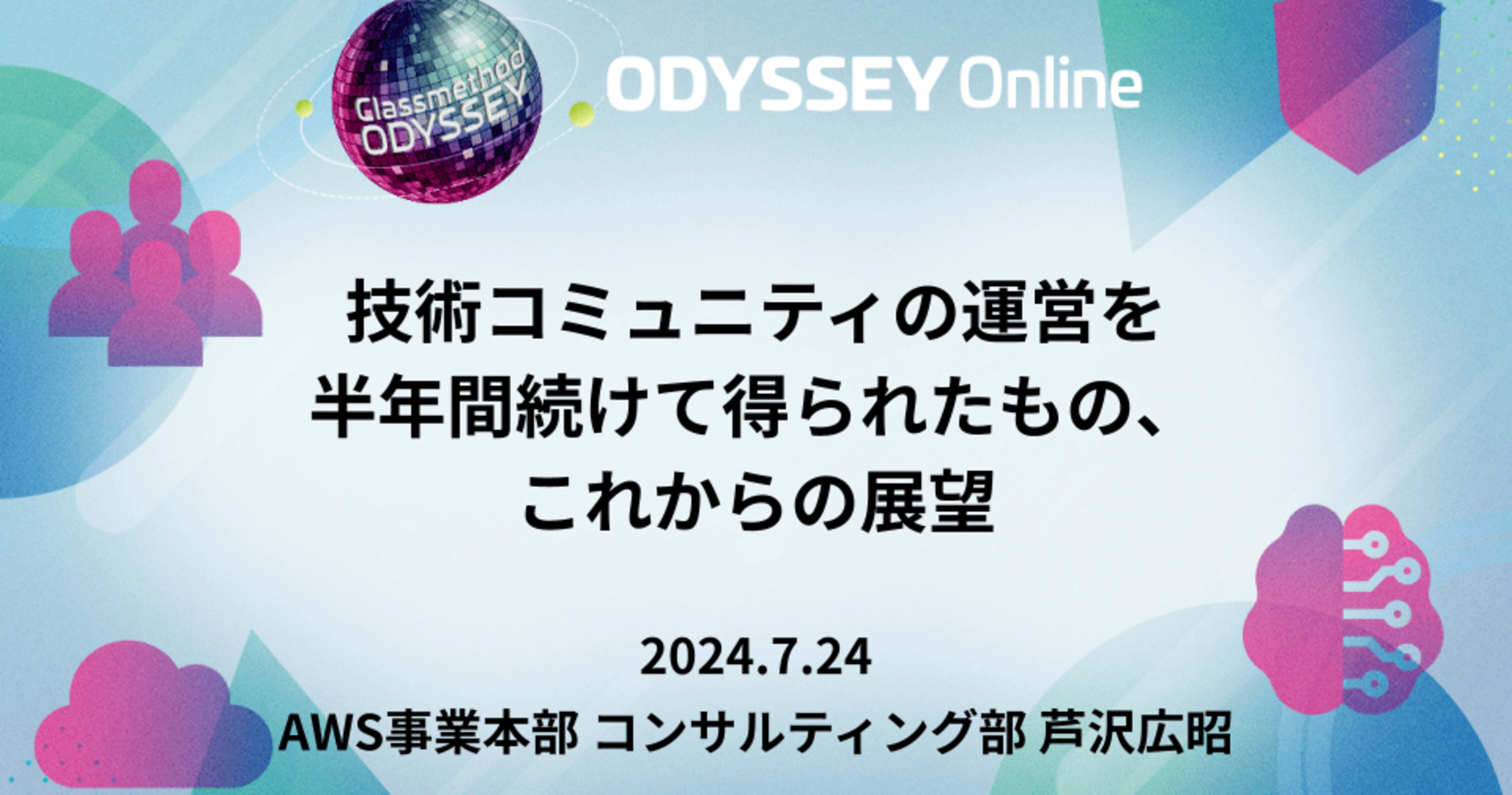 技術コミュニティの運営を半年間続けて得られたもの、これからの展望 #cm_odyssey