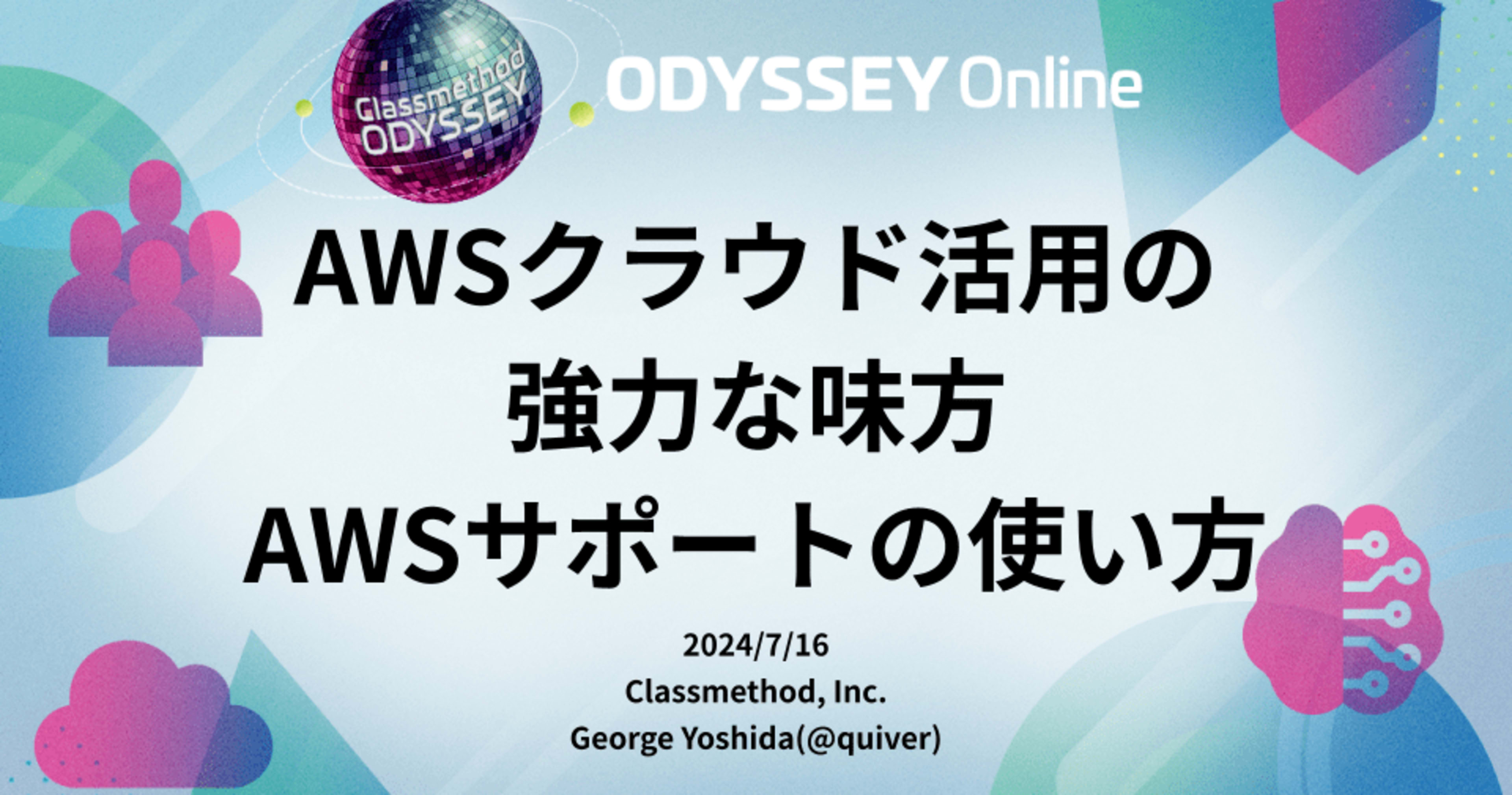 「AWSクラウド活用の強力な味方 - AWSサポートの使い方」という内容で登壇しました #cm_odyssey
