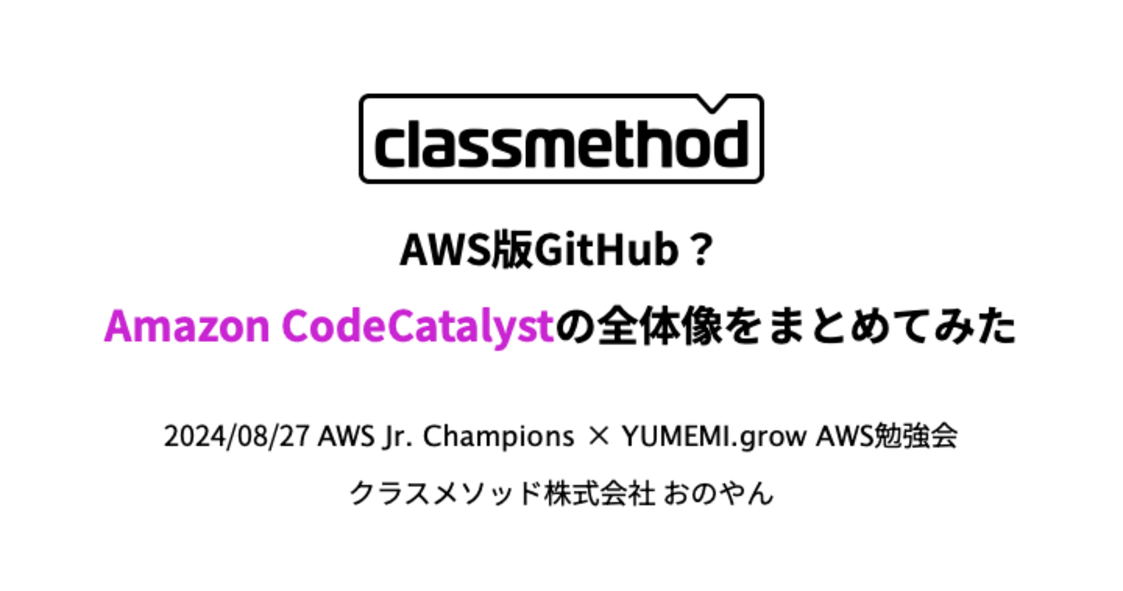 「AWS版GitHub?Amazon CodeCatalystの全体像をまとめてみた」というタイトルで登壇しました #yumemi_grow